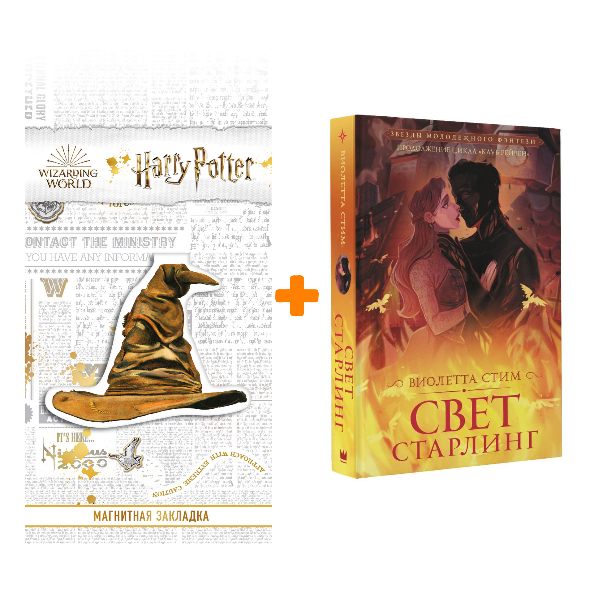 

Набор Свет Старлинг. Стим В. + Закладка Harry Potter Распределяющая шляпа магнитная