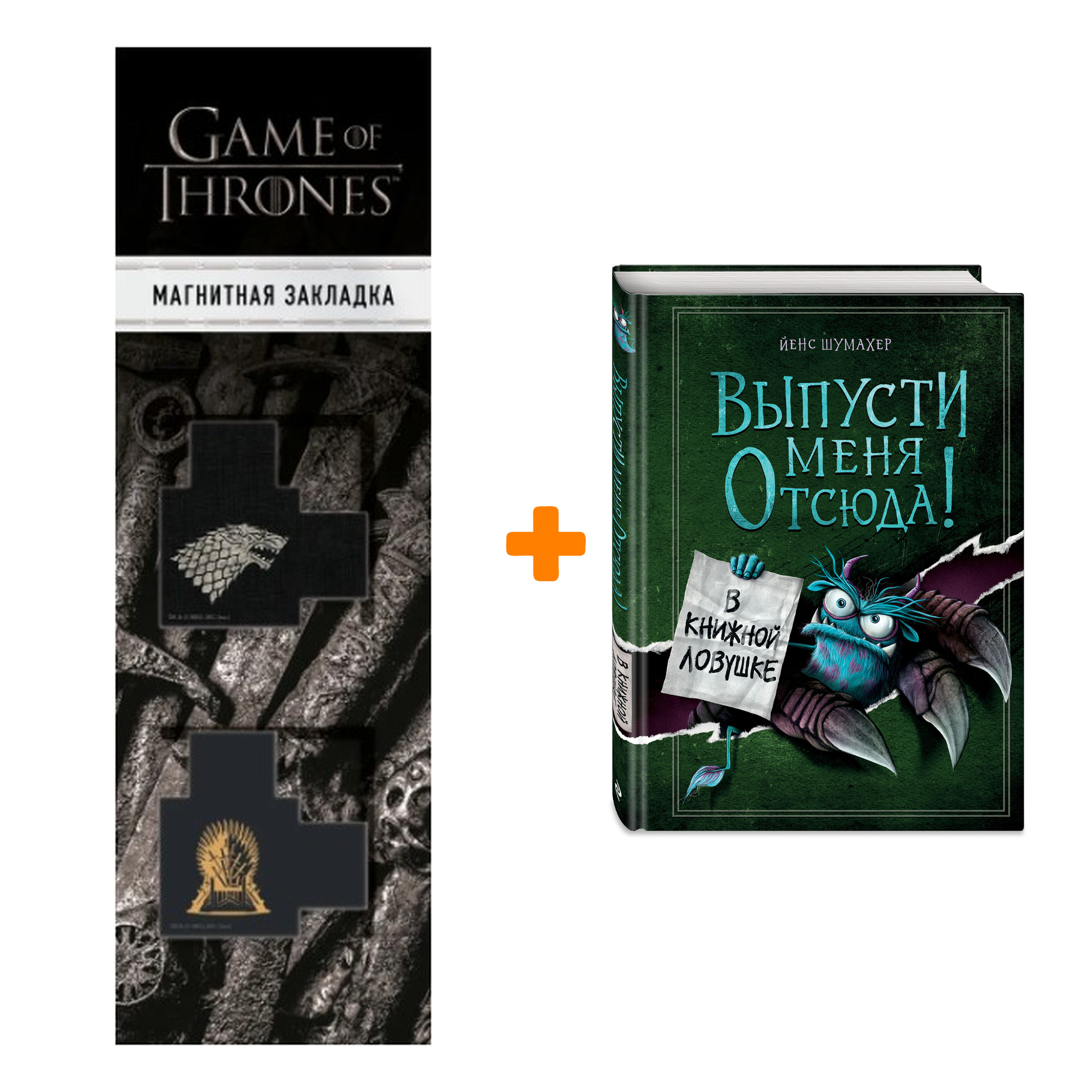 

Набор Выпусти меня отсюда! В книжной ловушке (выпуск 2). Йенс Шумахер + Закладка Game Of Thrones Трон и Герб Старков магнитная 2-Pack