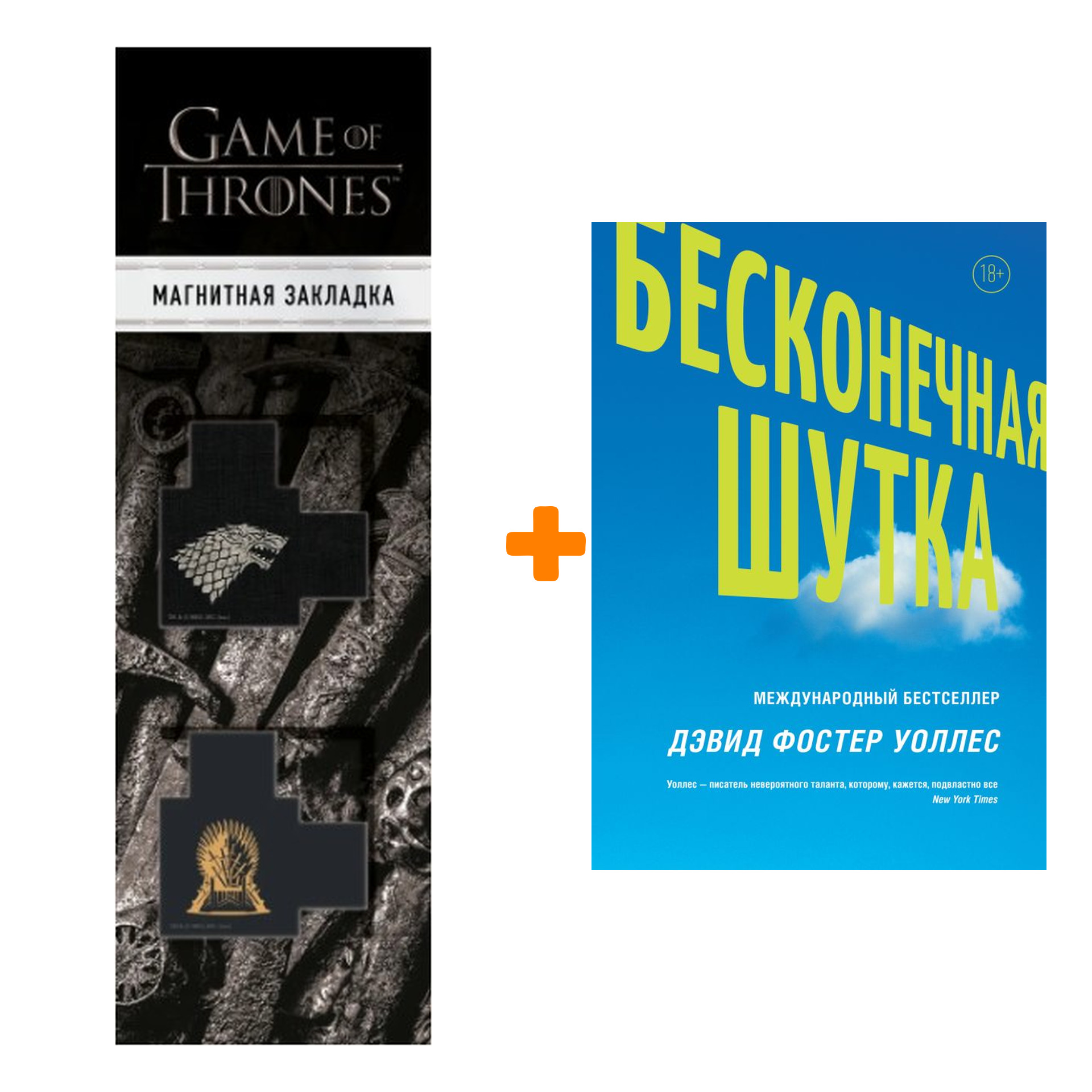 

Набор Бесконечная шутка Уоллес Д.Ф. + Закладка Game Of Thrones Трон и Герб Старков магнитная 2-Pack