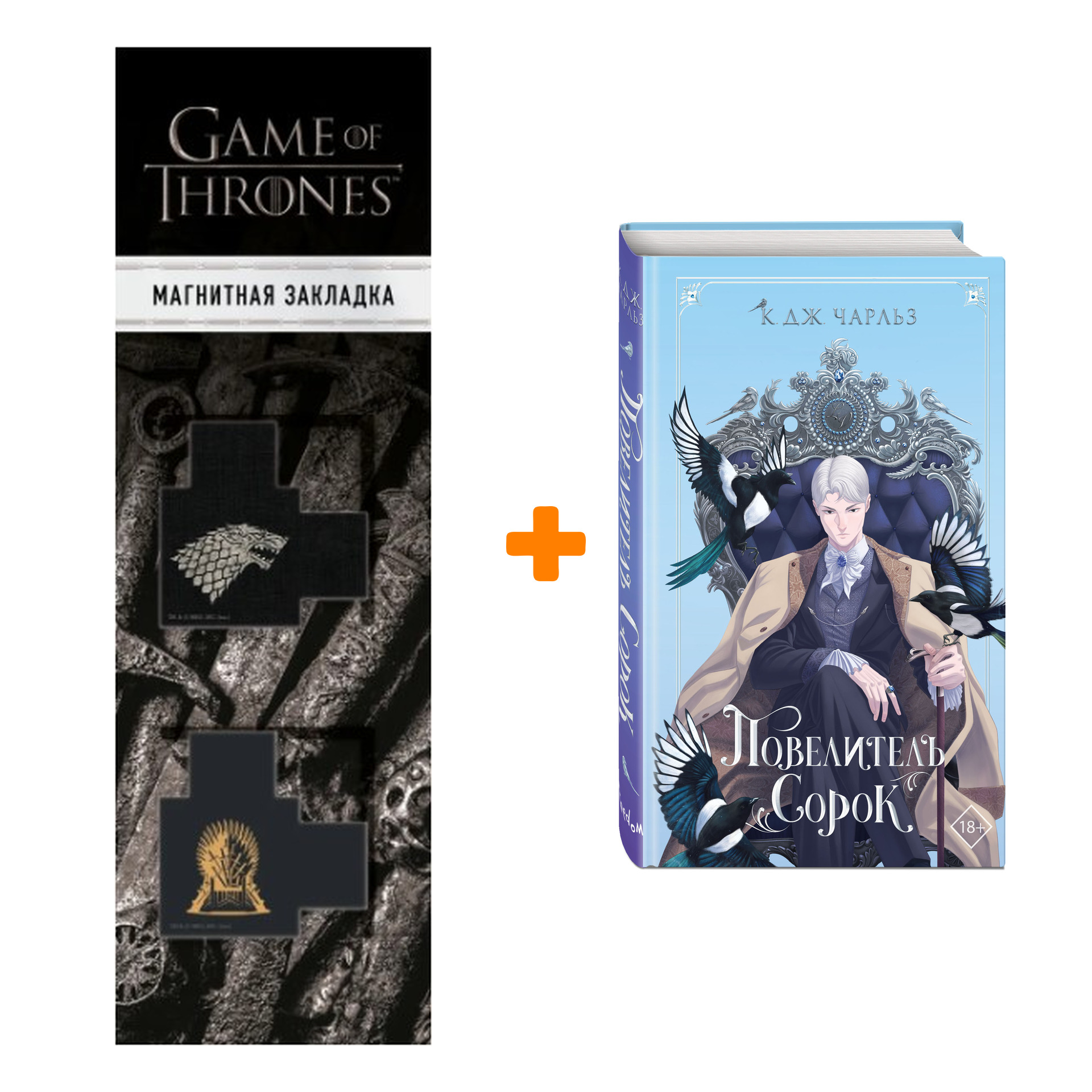 Набор Магия сорок. Книга 1. Повелитель сорок. К. Дж. Чарльз + Закладка Game  Of Thrones Трон и Герб Старков магнитная 2-Pack - купить по цене 960 руб с  доставкой в интернет-магазине 1С Интерес