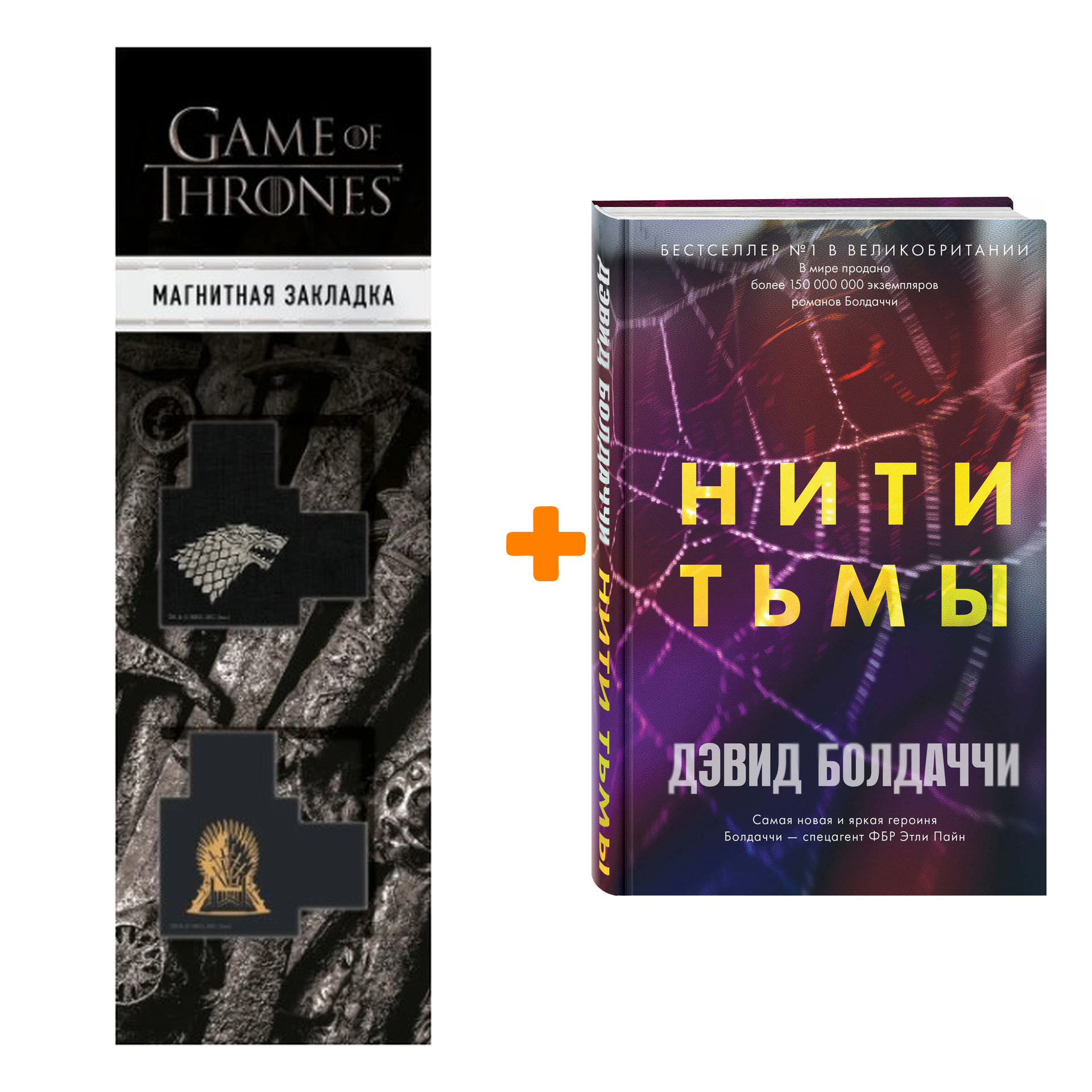 

Набор Нити тьмы. Дэвид Болдаччи + Закладка Game Of Thrones Трон и Герб Старков магнитная 2-Pack