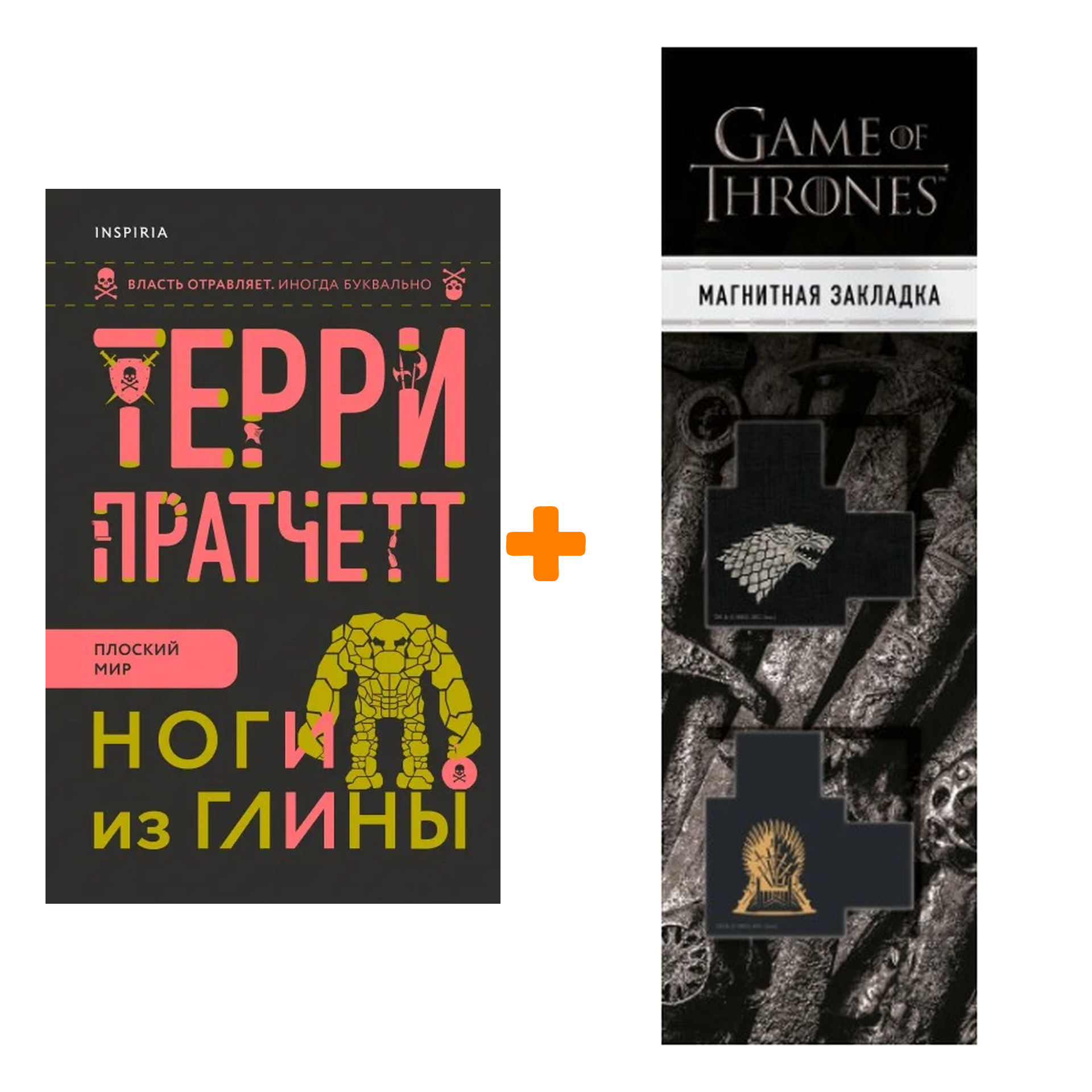 

Набор Ноги из глины. Терри Пратчетт (изд.Inspiria) + Закладка Game Of Thrones Трон и Герб Старков магнитная 2-Pack