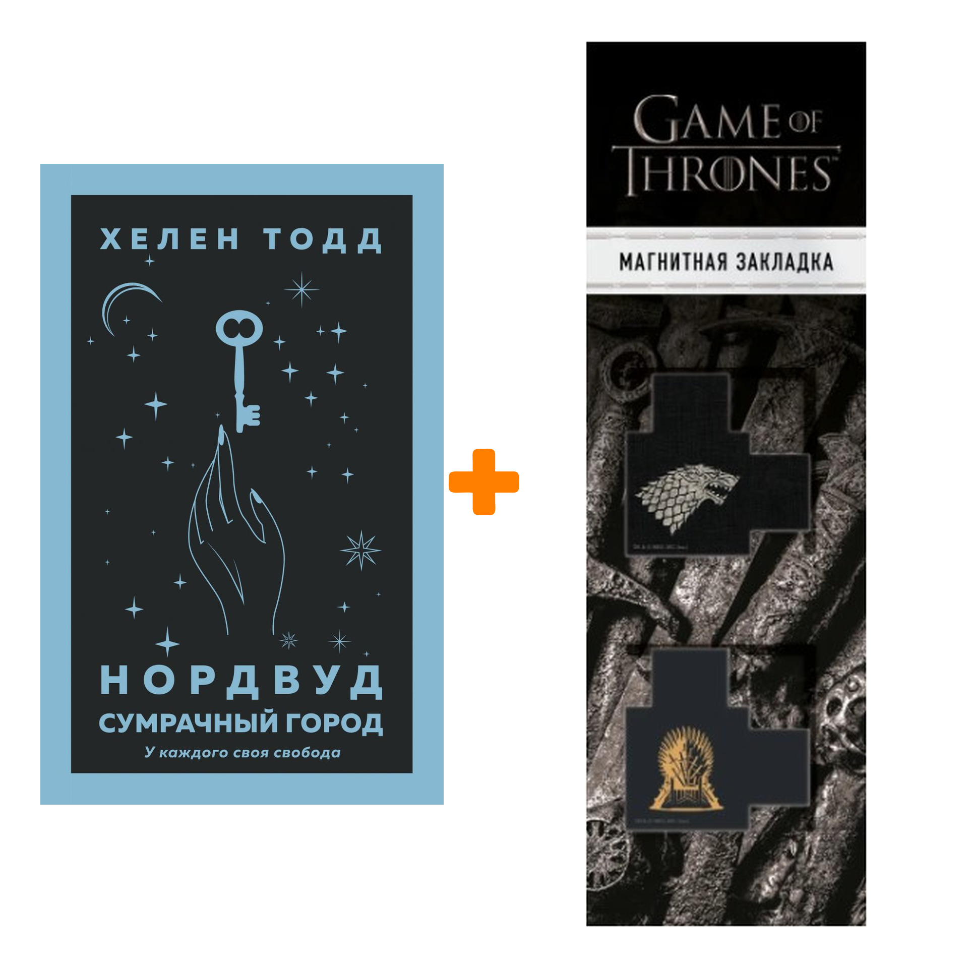 

Набор Нордвуд. Сумрачный город. Тодд Х. + Закладка Game Of Thrones Трон и Герб Старков магнитная 2-Pack