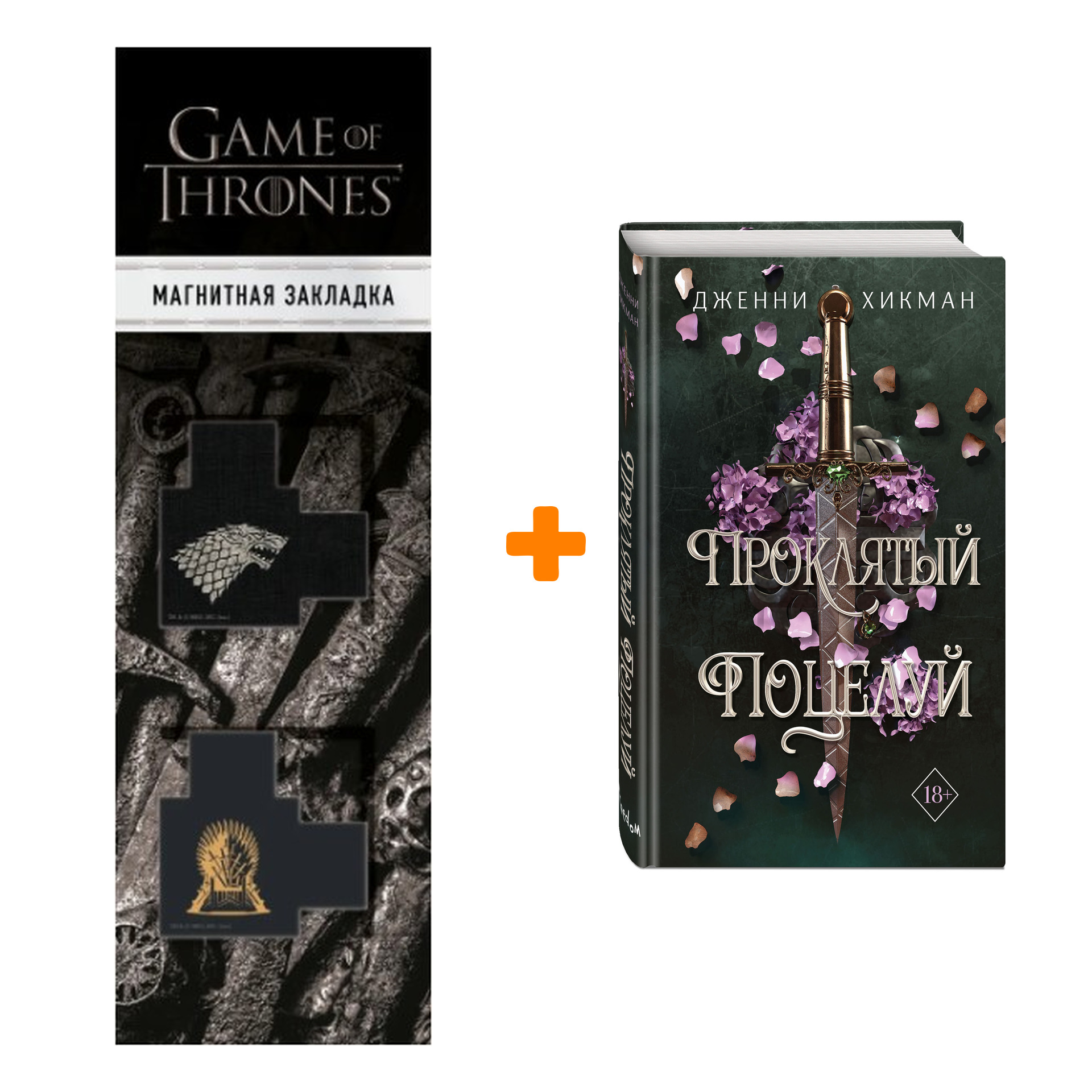 

Набор Мифы Айрена. Книга 1. Проклятый поцелуй. Дженни Хикман + Закладка Game Of Thrones Трон и Герб Старков магнитная 2-Pack