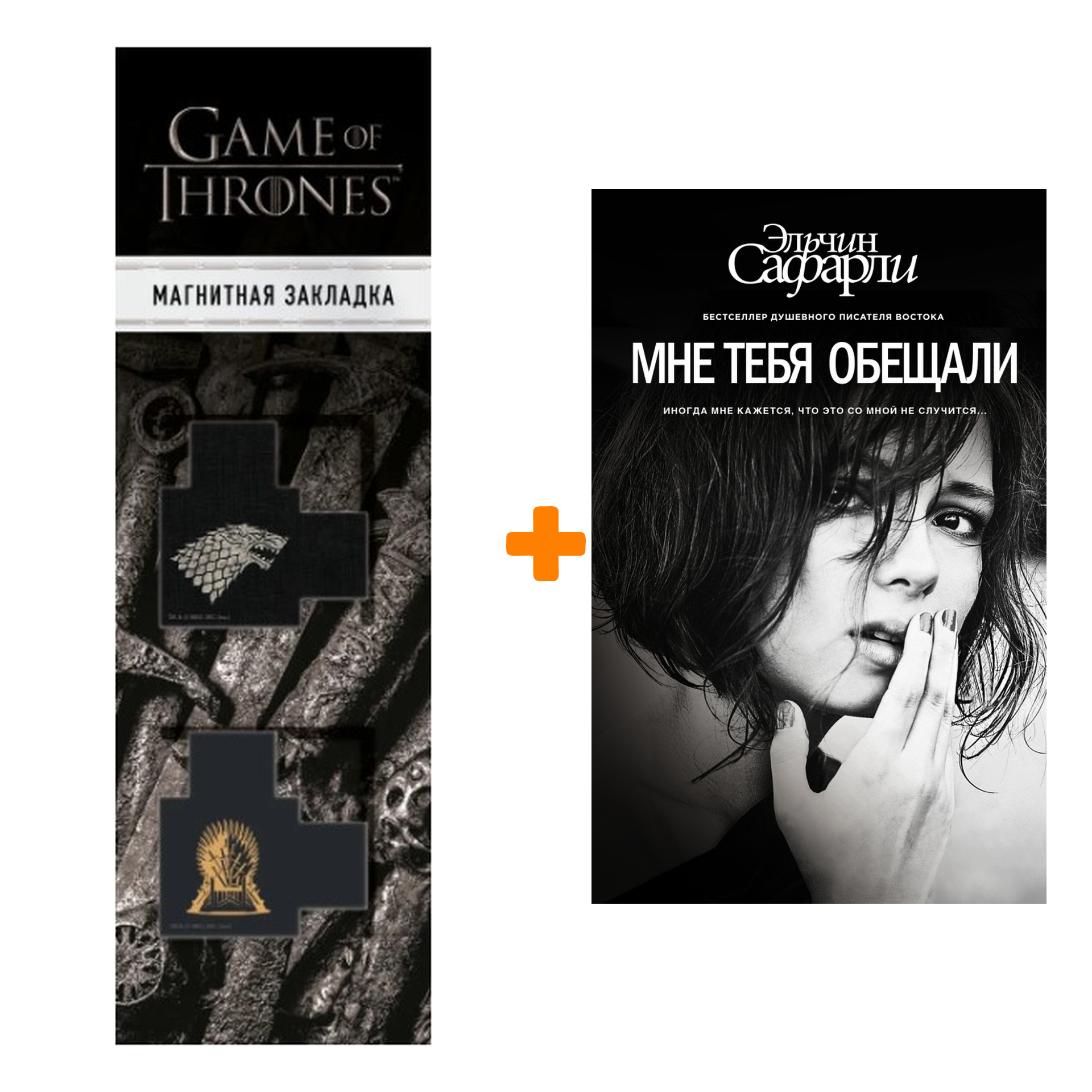 

Набор Мне тебя обещали. Сафарли Э. + Закладка Game Of Thrones Трон и Герб Старков магнитная 2-Pack