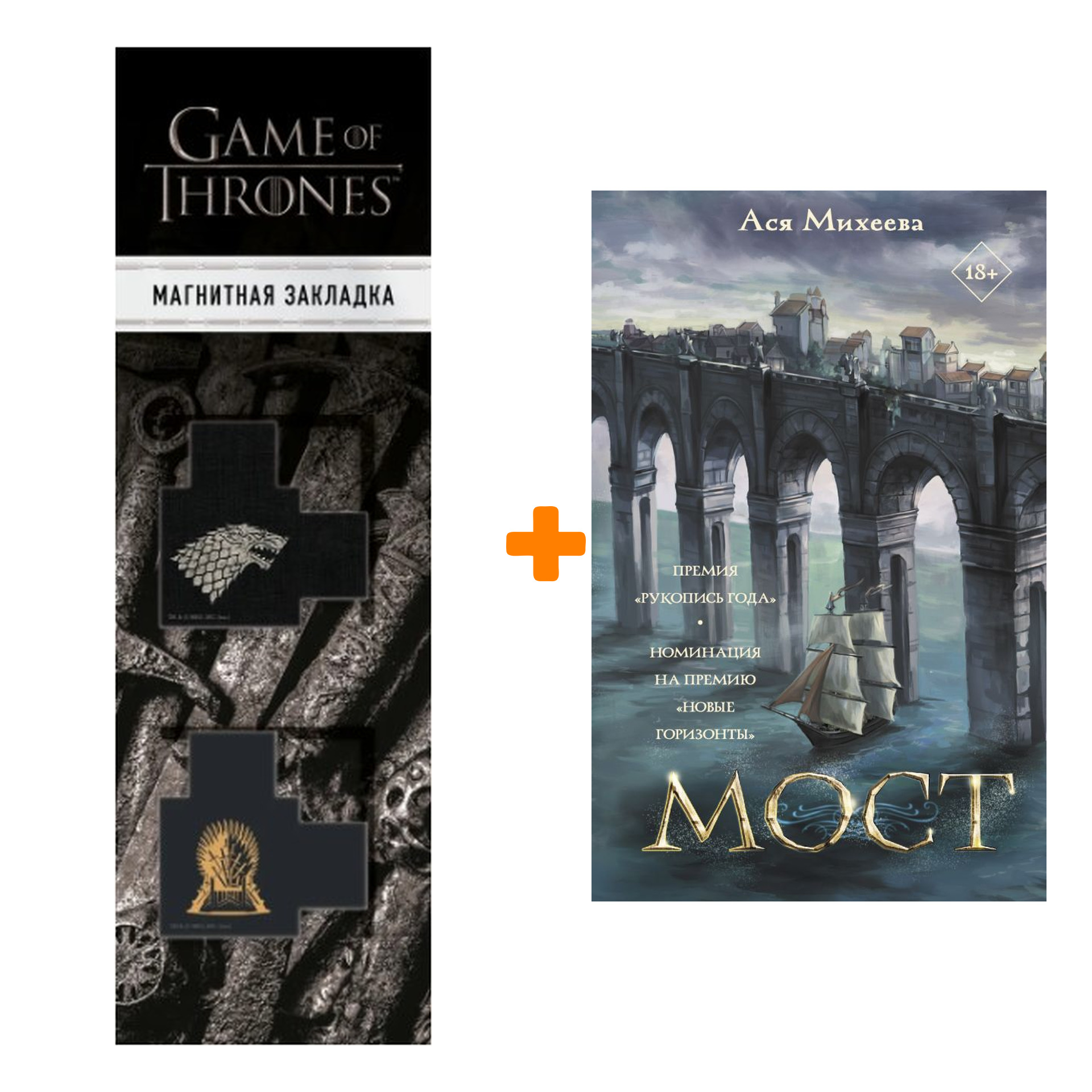 

Набор Мост. Михеева А. + Закладка Game Of Thrones Трон и Герб Старков магнитная 2-Pack