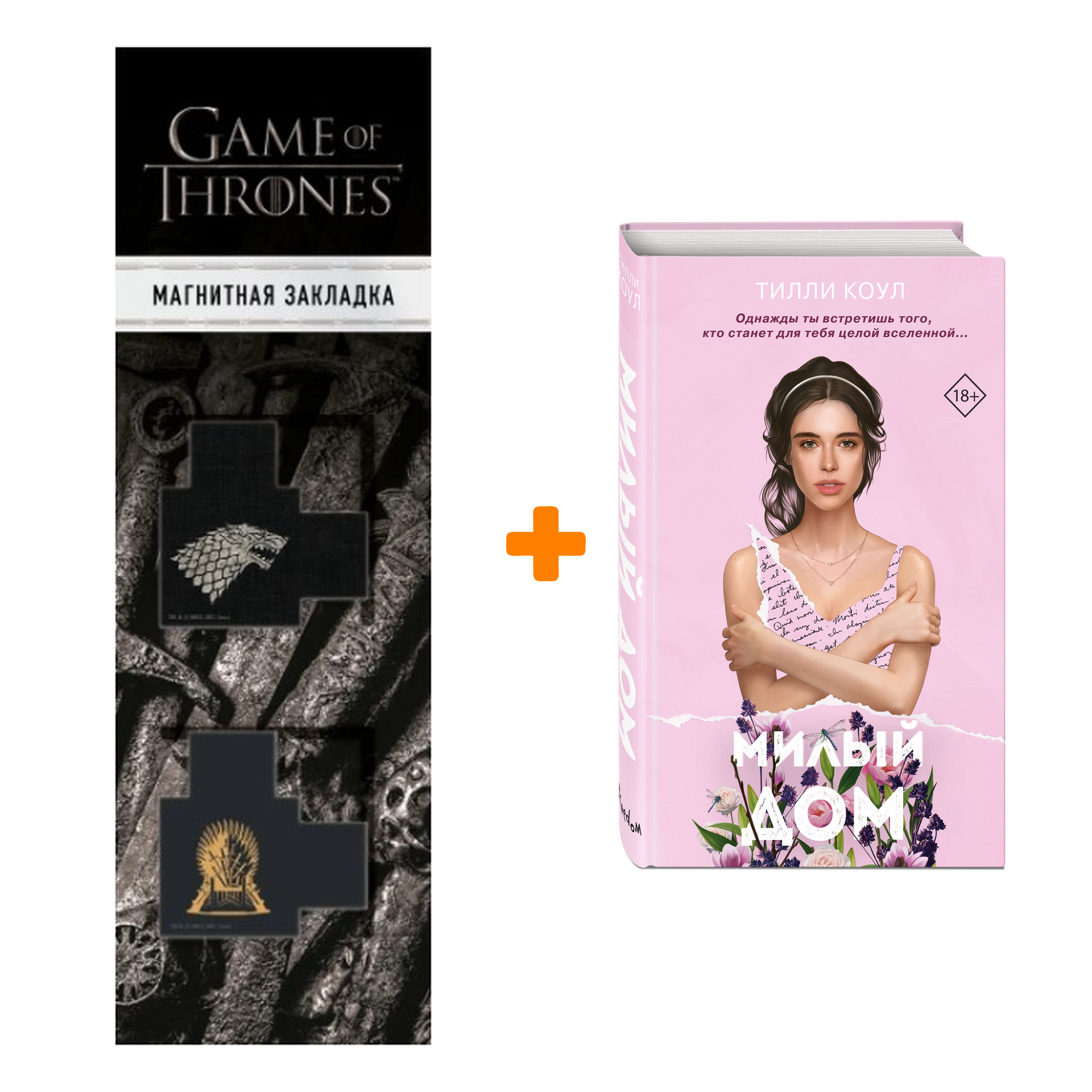 Набор Милый дом. Коул Т. + Закладка Game Of Thrones Трон и Герб Старков  магнитная 2-Pack - купить по цене 780 руб с доставкой в интернет-магазине  1С Интерес