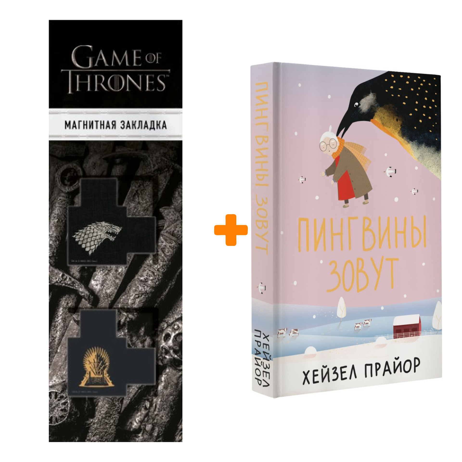 

Набор Пингвины зовут. Прайор Х. + Закладка Game Of Thrones Трон и Герб Старков магнитная 2-Pack