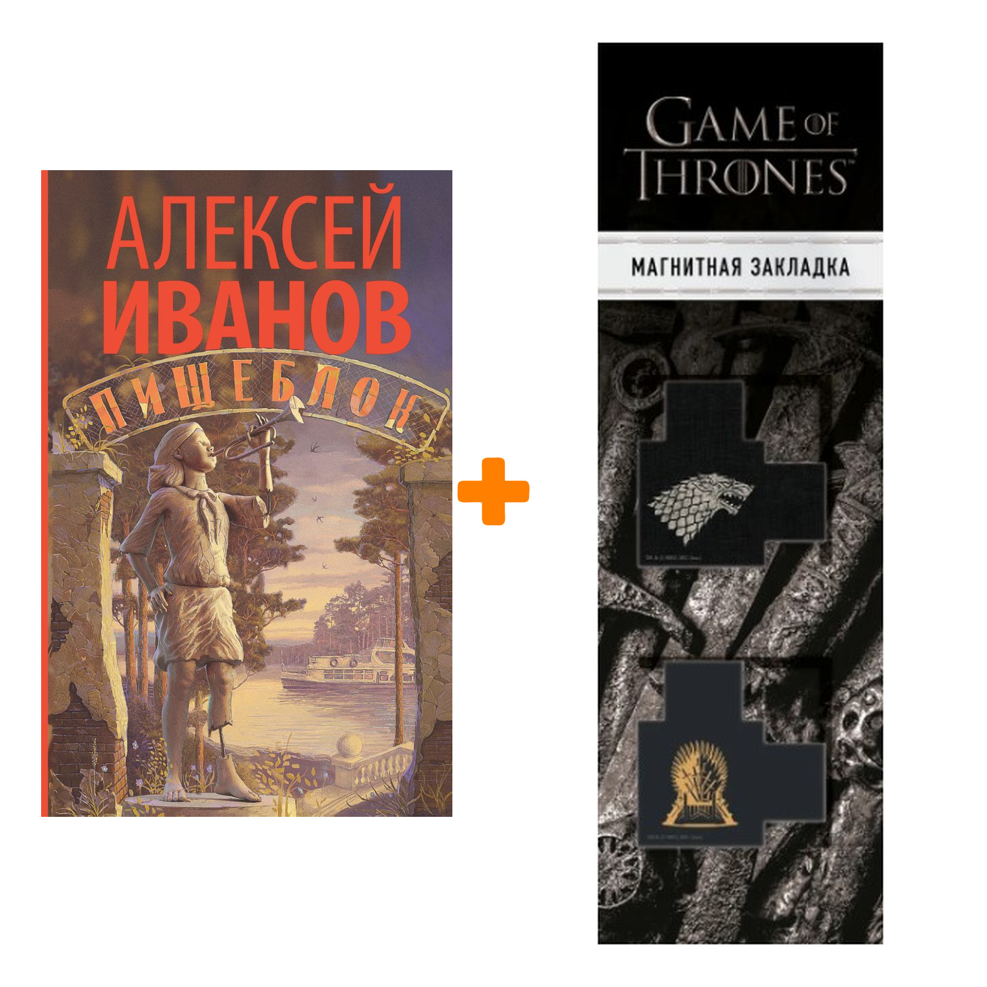 

Набор Пищеблок. Иванов А.В. + Закладка Game Of Thrones Трон и Герб Старков магнитная 2-Pack