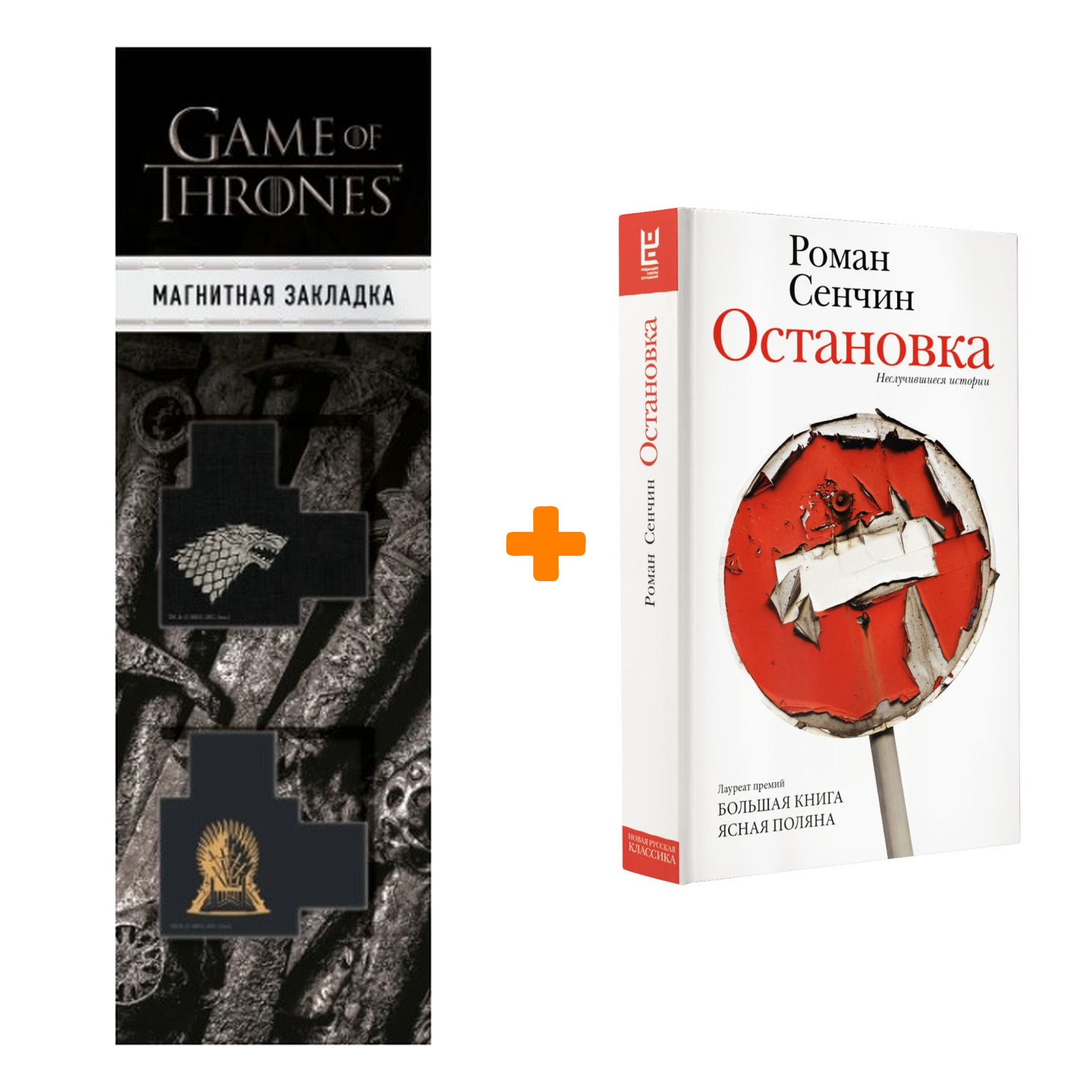 

Набор Остановка. Неслучившиеся истории. Сенчин Р.В. + Закладка Game Of Thrones Трон и Герб Старков магнитная 2-Pack