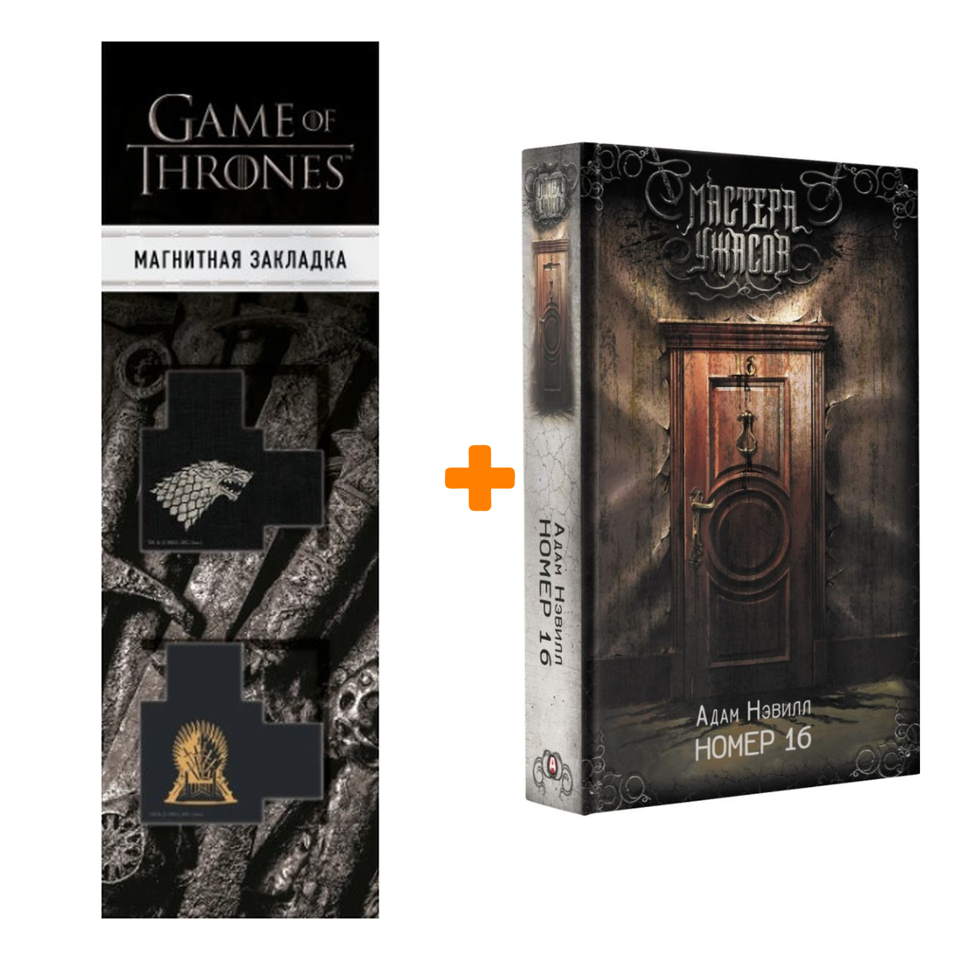 Набор Номер 16. Нэвилл А. + Закладка Game Of Thrones Трон и Герб Старков  магнитная 2-Pack - купить по цене 940 руб с доставкой в интернет-магазине  1С Интерес