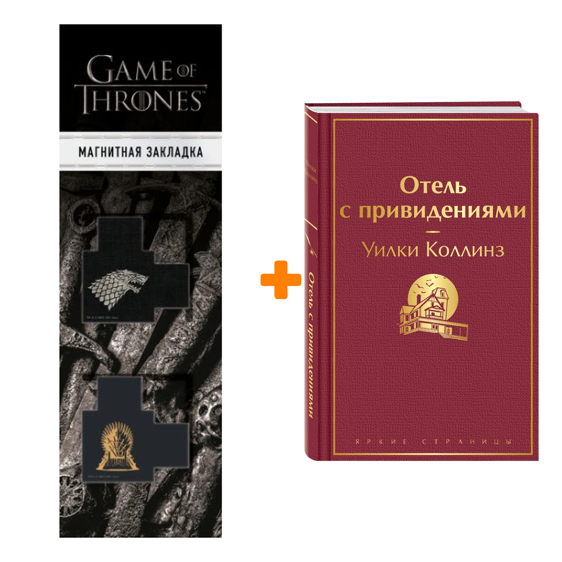 

Набор Отель с привидениями. Уилки Коллинз + Закладка Game Of Thrones Трон и Герб Старков магнитная 2-Pack