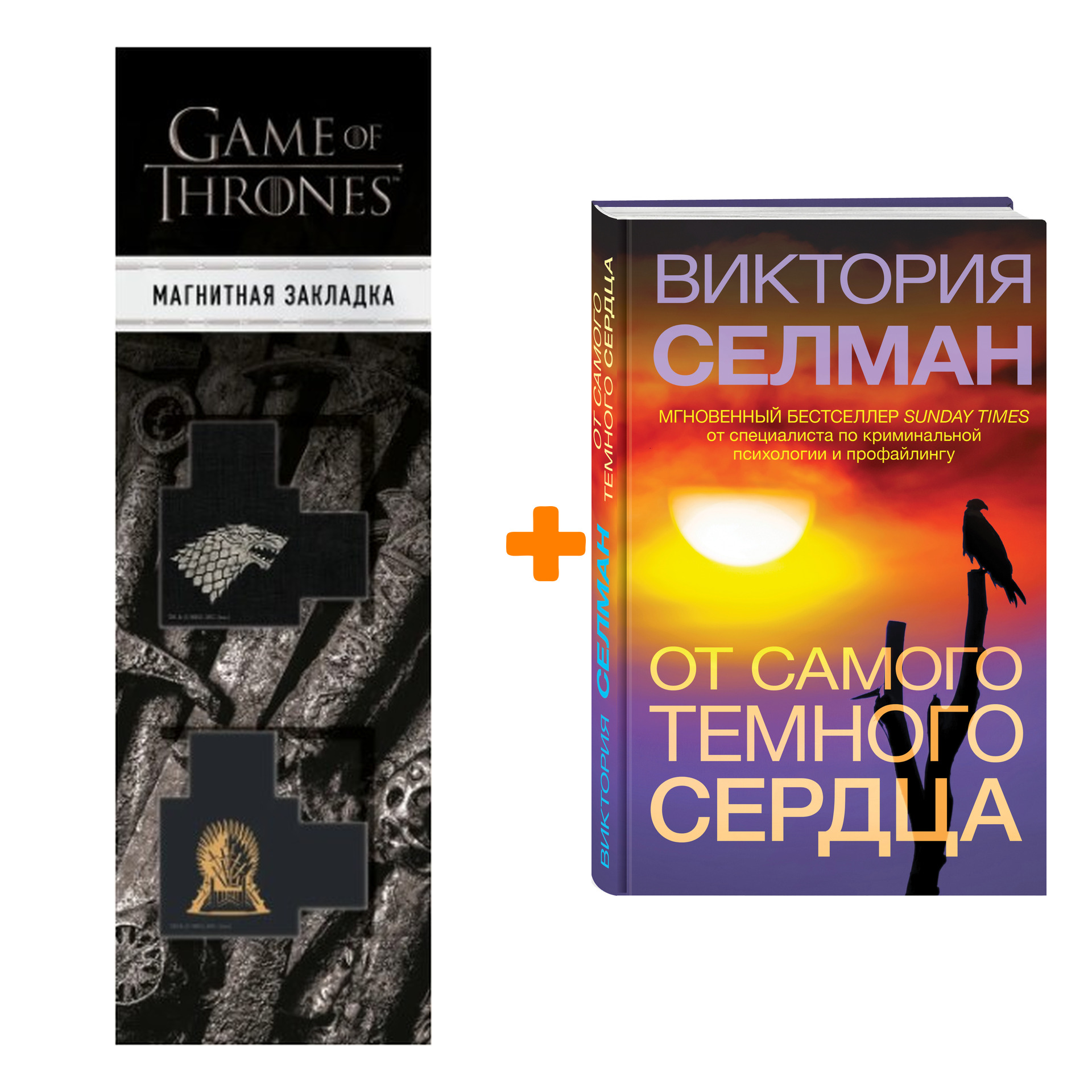 

Набор От самого темного сердца. Виктория Селман + Закладка Game Of Thrones Трон и Герб Старков магнитная 2-Pack