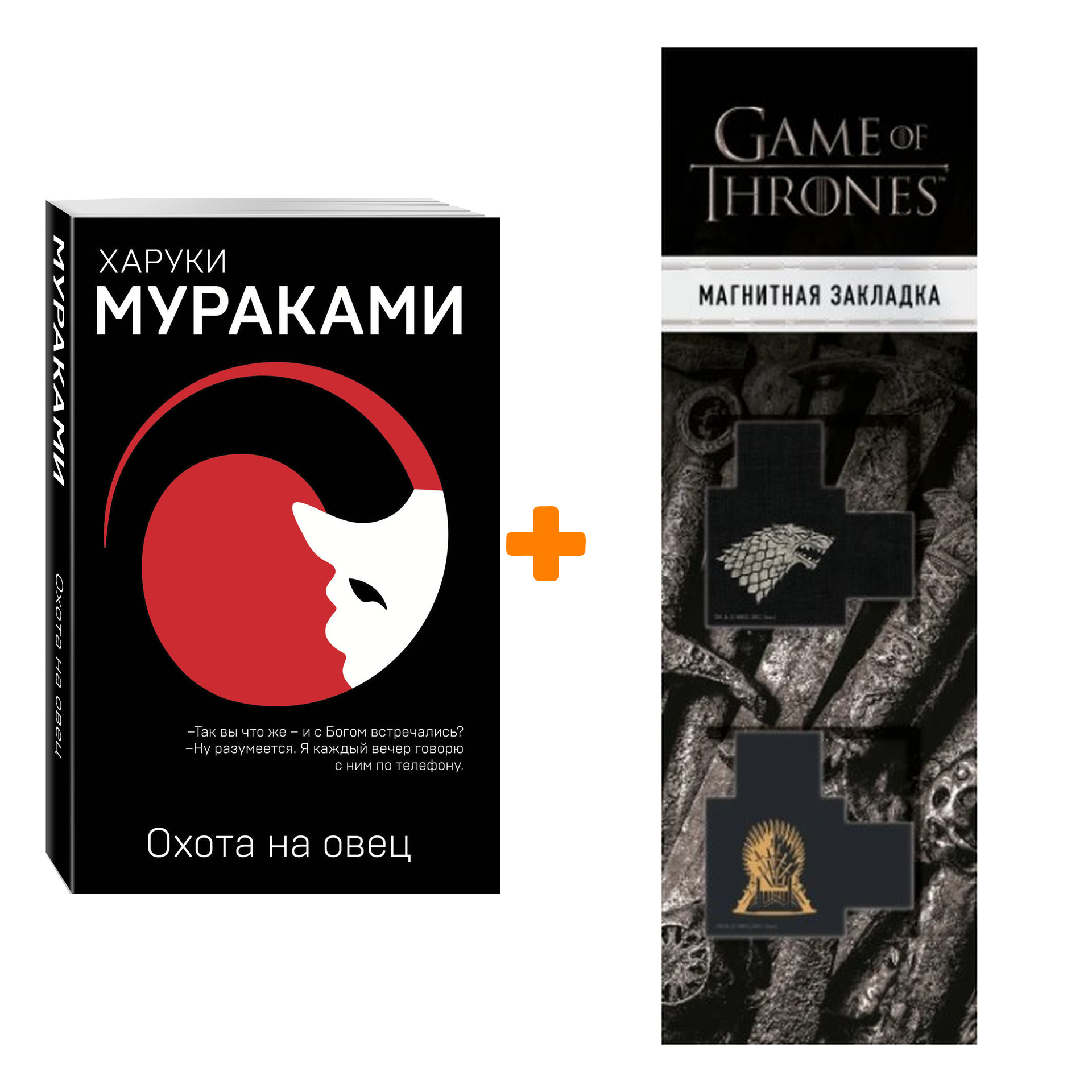 Набор Охота на овец. Харуки Мураками + Закладка Game Of Thrones Трон и Герб  Старков магнитная 2-Pack - купить по цене 830 руб с доставкой в  интернет-магазине 1С Интерес