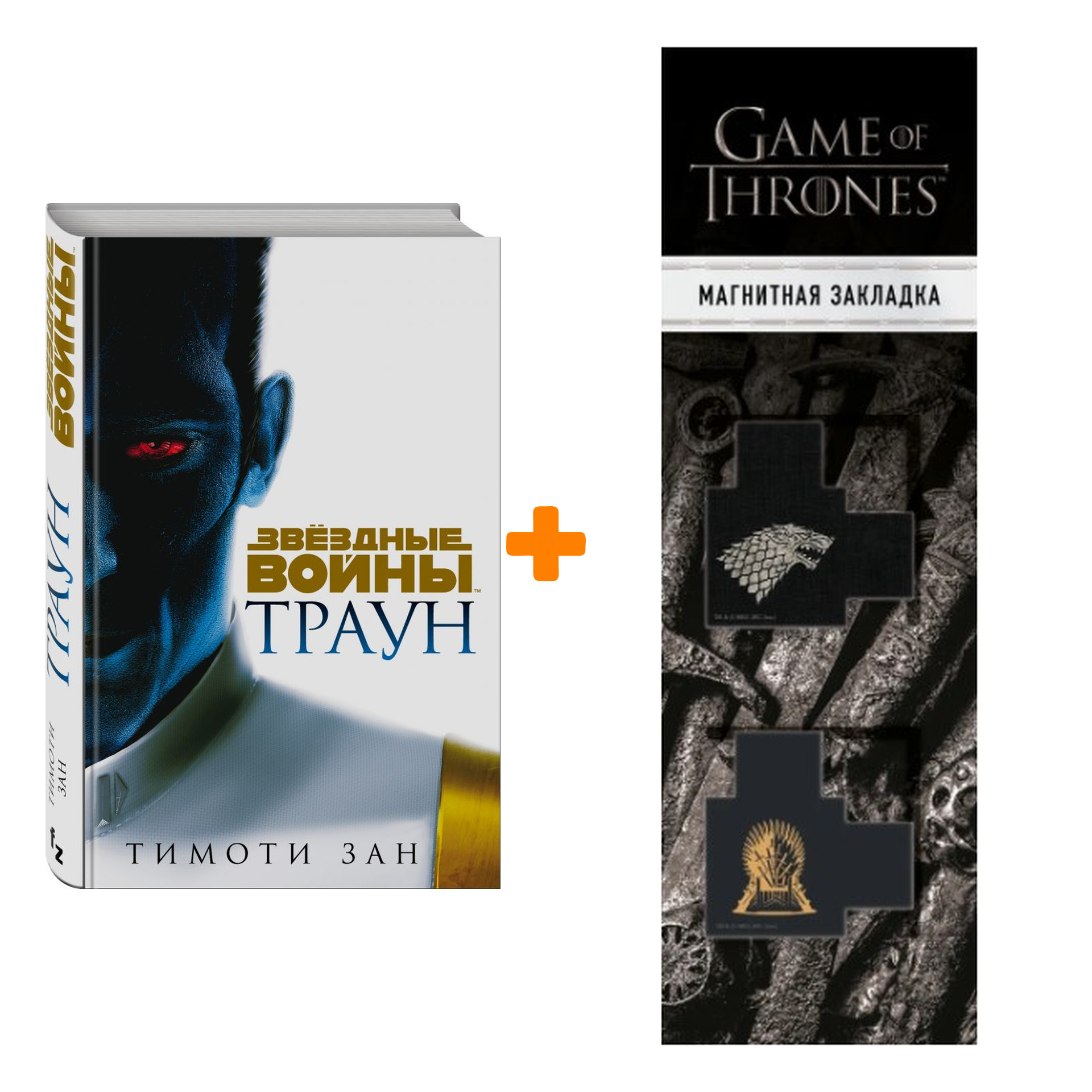 

Набор Траун. Тимоти Зан (изд. 2021) + Закладка Game Of Thrones Трон и Герб Старков магнитная 2-Pack