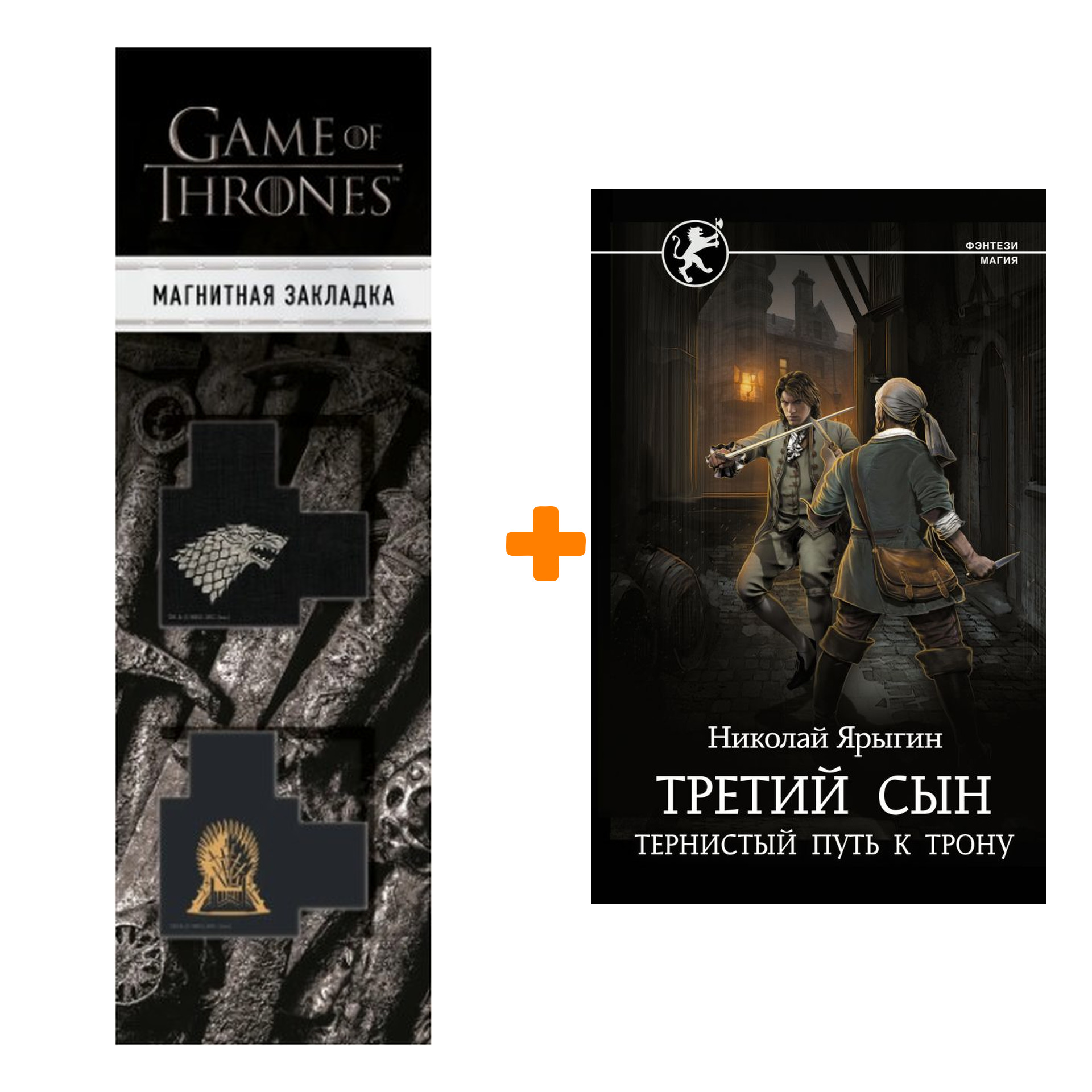 Набор Третий сын. Тернистый путь к трону. Ярыгин Н.М. + Закладка Game Of  Thrones Трон и Герб Старков магнитная 2-Pack - купить по цене 830 руб с  доставкой в интернет-магазине 1С Интерес