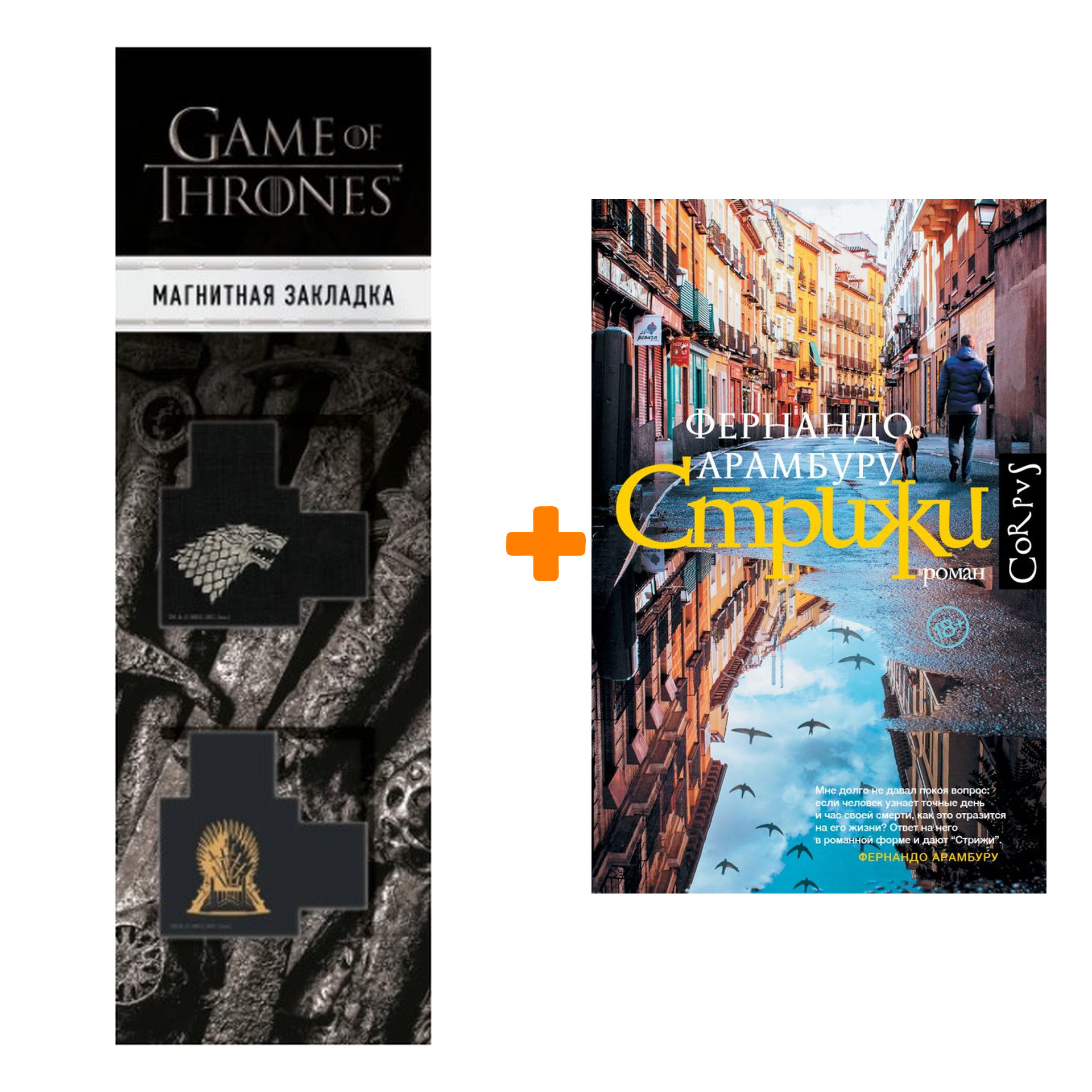 

Набор Стрижи. Арамбуру Ф. + Закладка Game Of Thrones Трон и Герб Старков магнитная 2-Pack