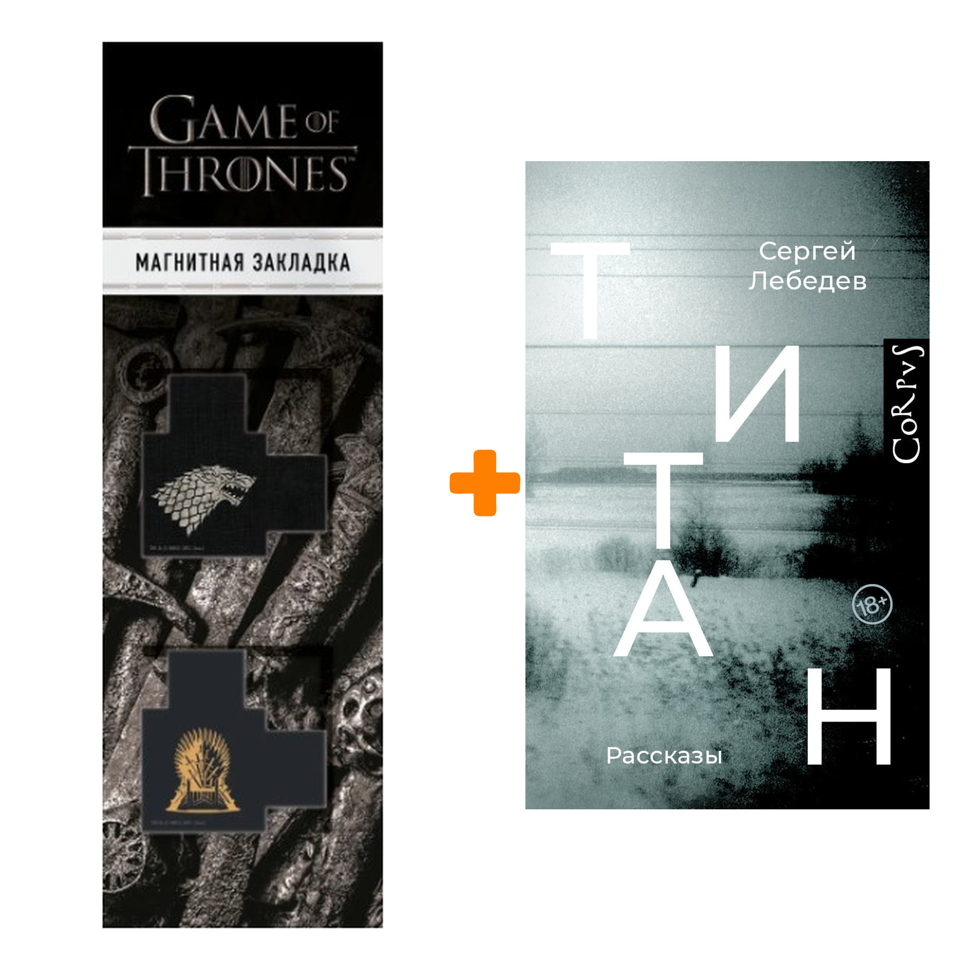 

Набор Титан. Лебедев С.С. + Закладка Game Of Thrones Трон и Герб Старков магнитная 2-Pack