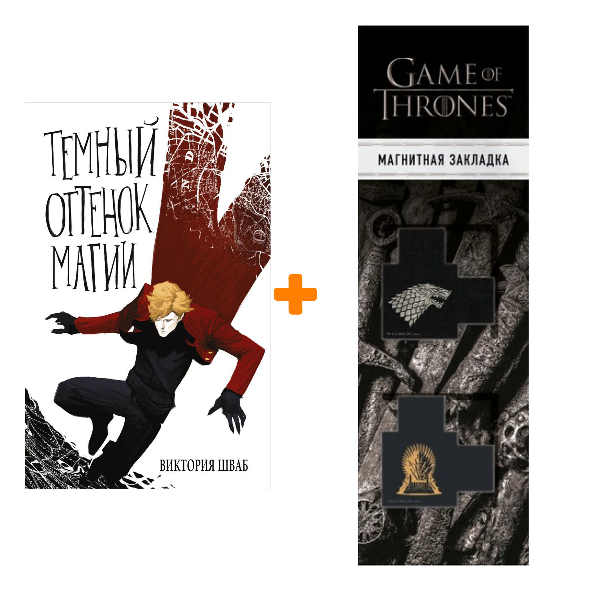 Шваб В. + Закладка Game Of Thrones Трон и Герб Старков магнитная 2-Pack 