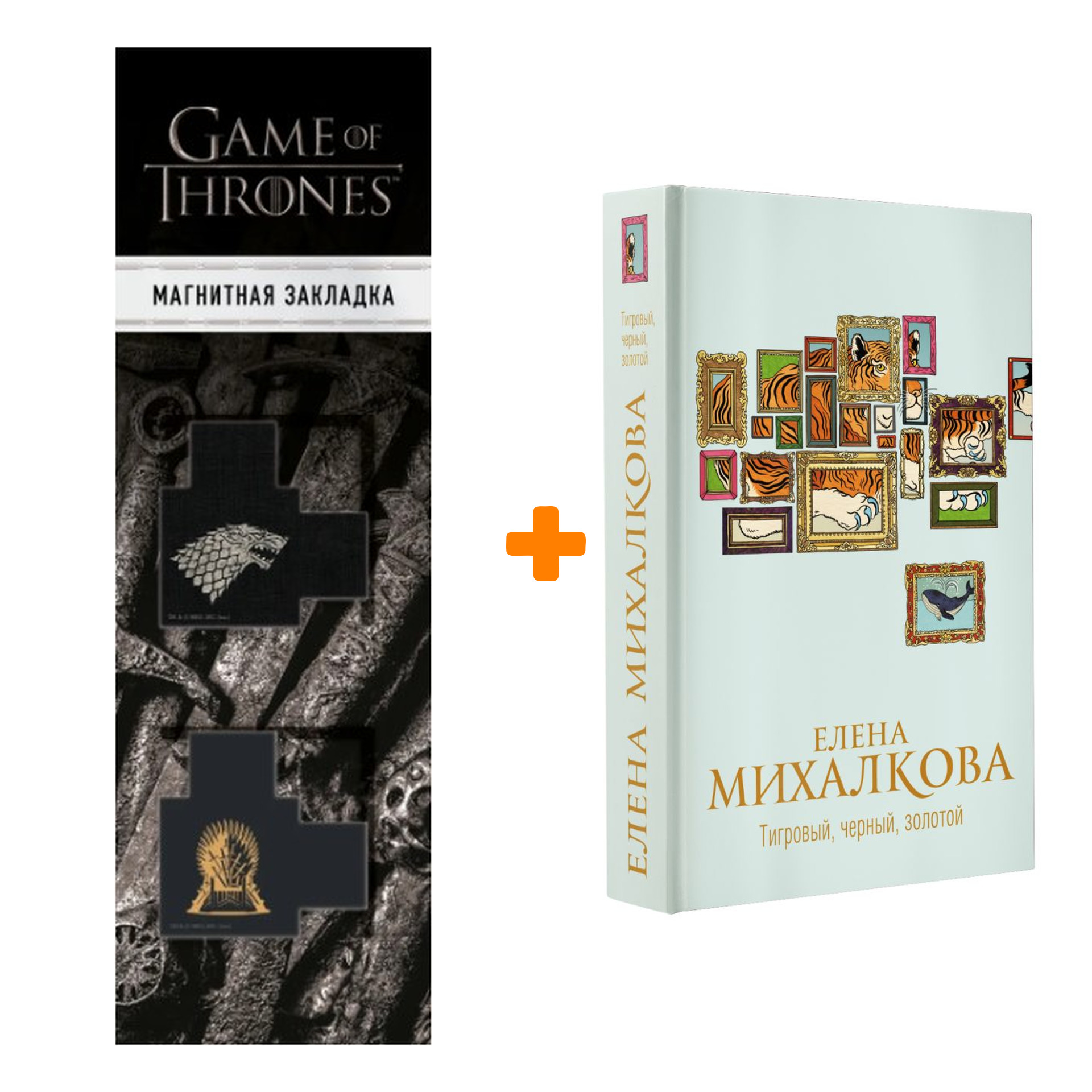 Набор Тигровый, черный, золотой. Михалкова Е.И. + Закладка Game Of Thrones  Трон и Герб Старков магнитная 2-Pack - купить по цене 790 руб с доставкой в  интернет-магазине 1С Интерес