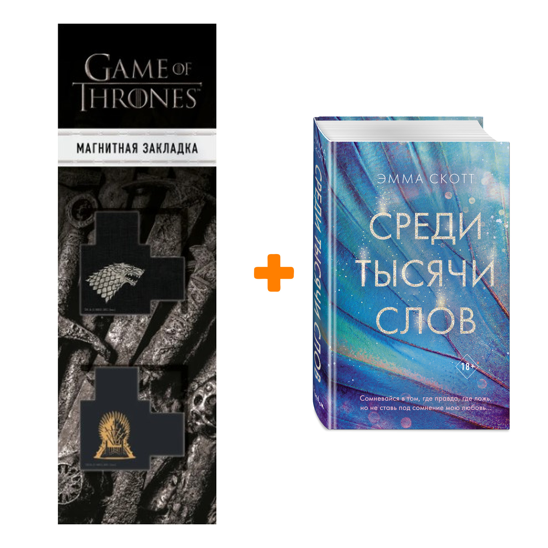 

Набор Среди тысячи слов. Скотт Э. + Закладка Game Of Thrones Трон и Герб Старков магнитная 2-Pack