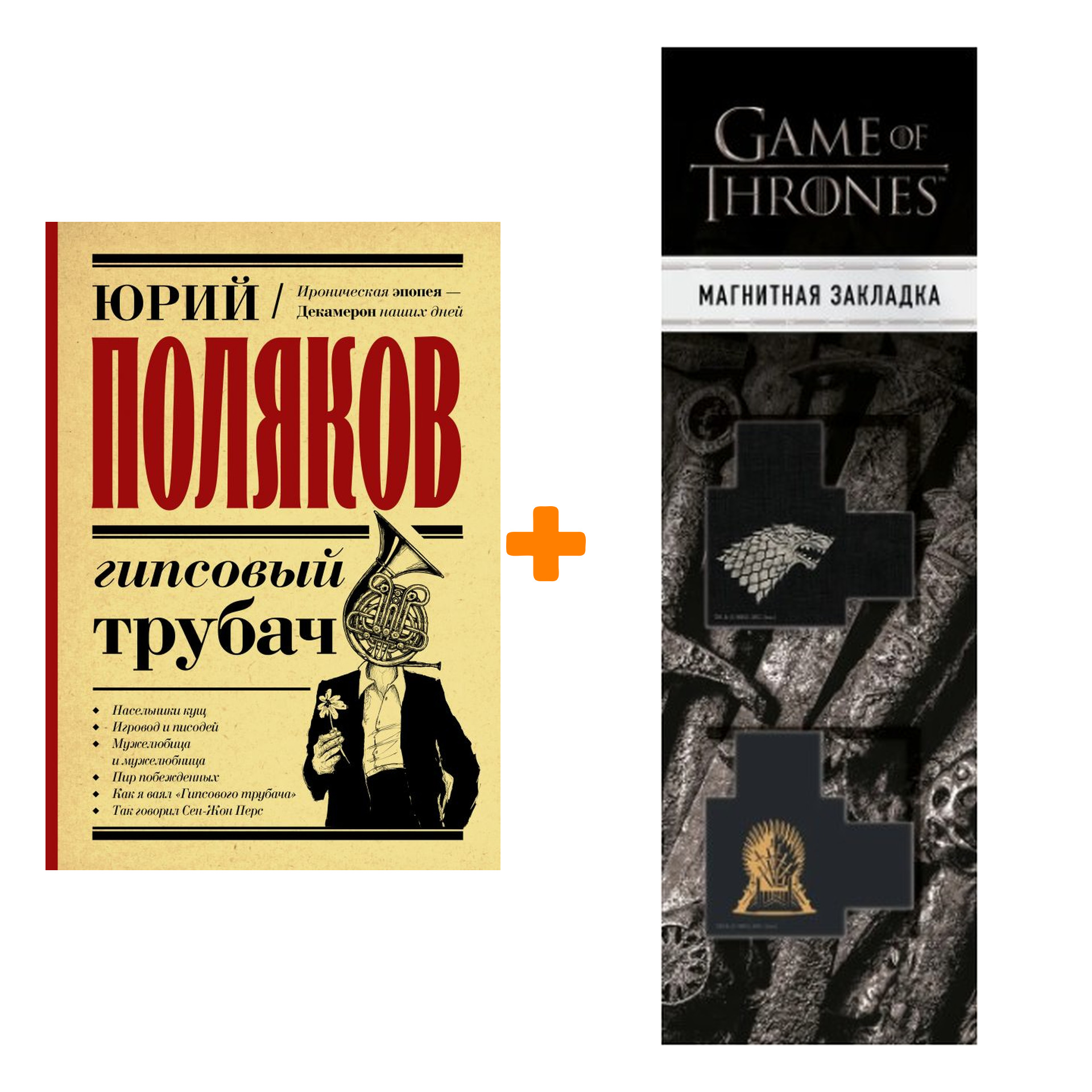 

Набор Гипсовый трубач. Поляков Ю.М. + Закладка Game Of Thrones Трон и Герб Старков магнитная 2-Pack