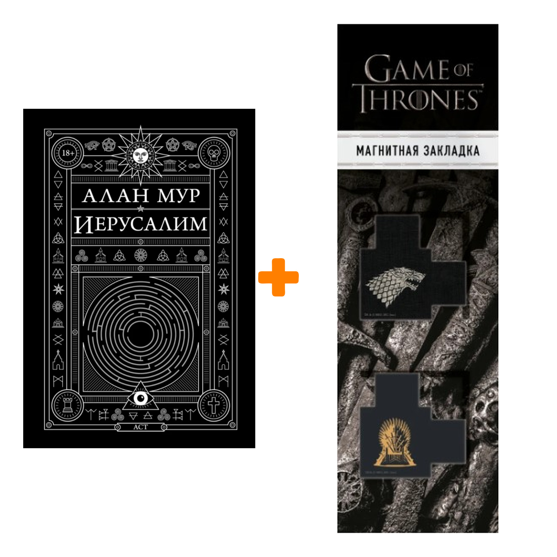 

Набор Иерусалим. Мур А. + Закладка Game Of Thrones Трон и Герб Старков магнитная 2-Pack