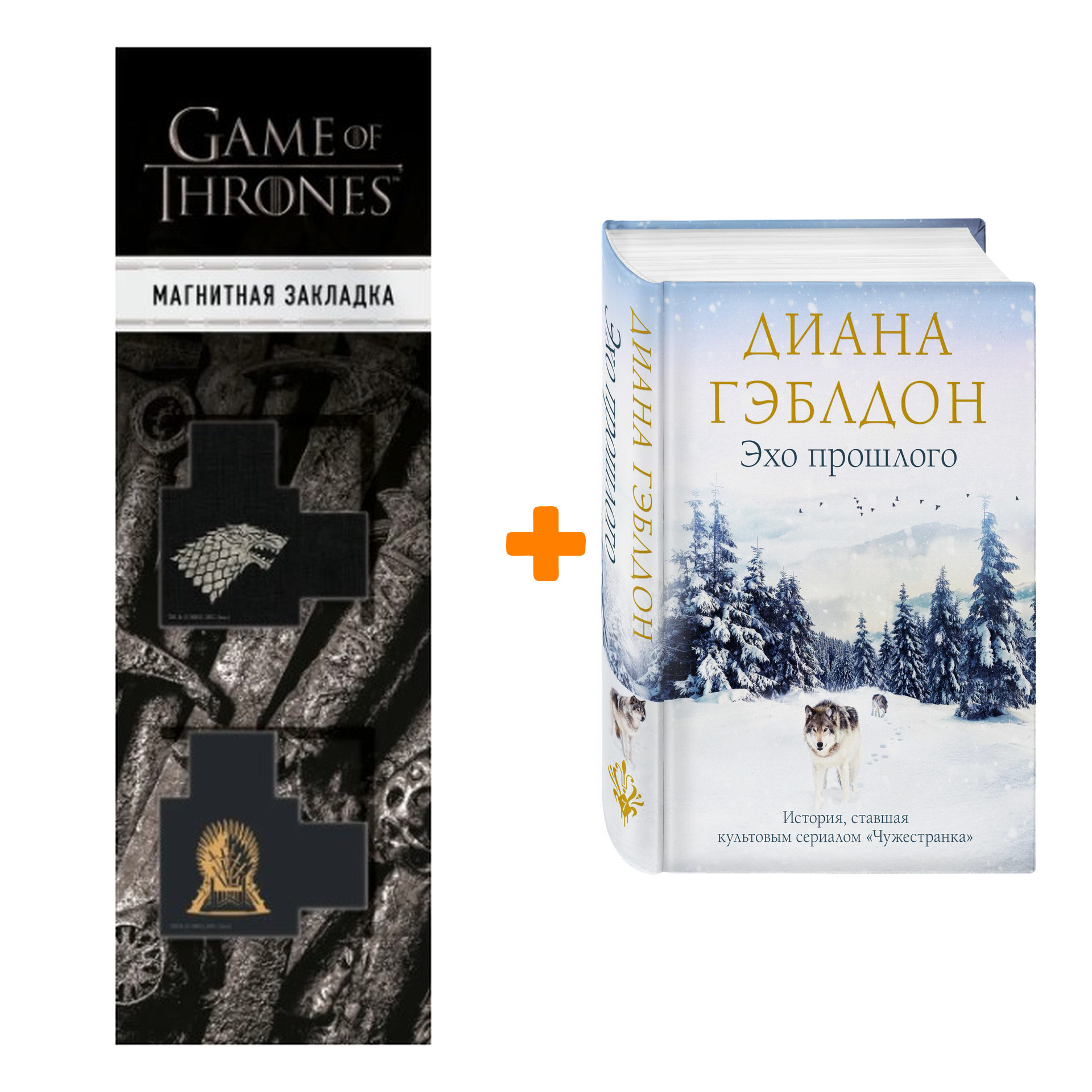 

Набор Эхо прошлого. Диана Гэблдон + Закладка Game Of Thrones Трон и Герб Старков магнитная 2-Pack