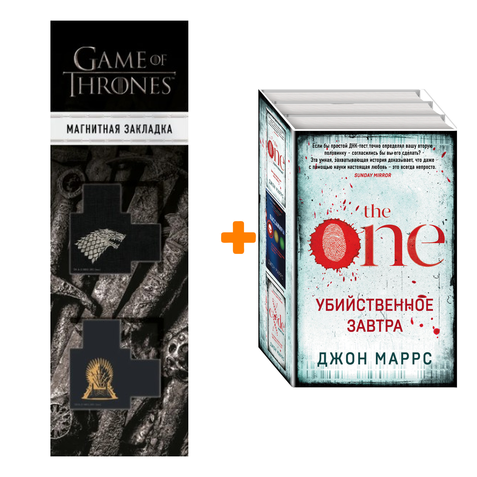 

Набор Убийственное завтра (комплект из 3 книг) + Закладка Game Of Thrones Трон и Герб Старков магнитная 2-Pack