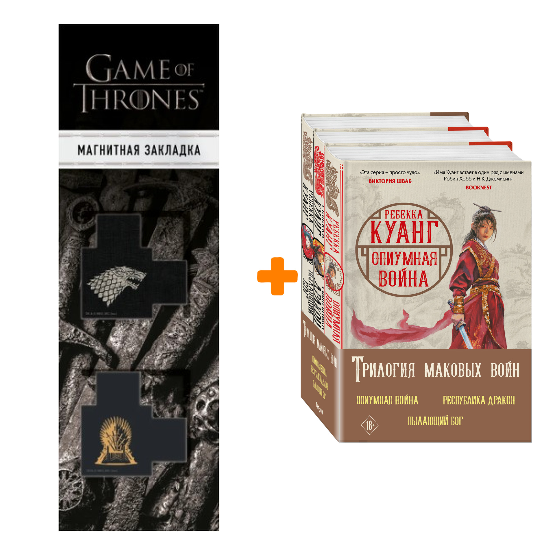 

Набор Трилогия Маковых войн (комплект из трех книг) + Закладка Game Of Thrones Трон и Герб Старков магнитная 2-Pack