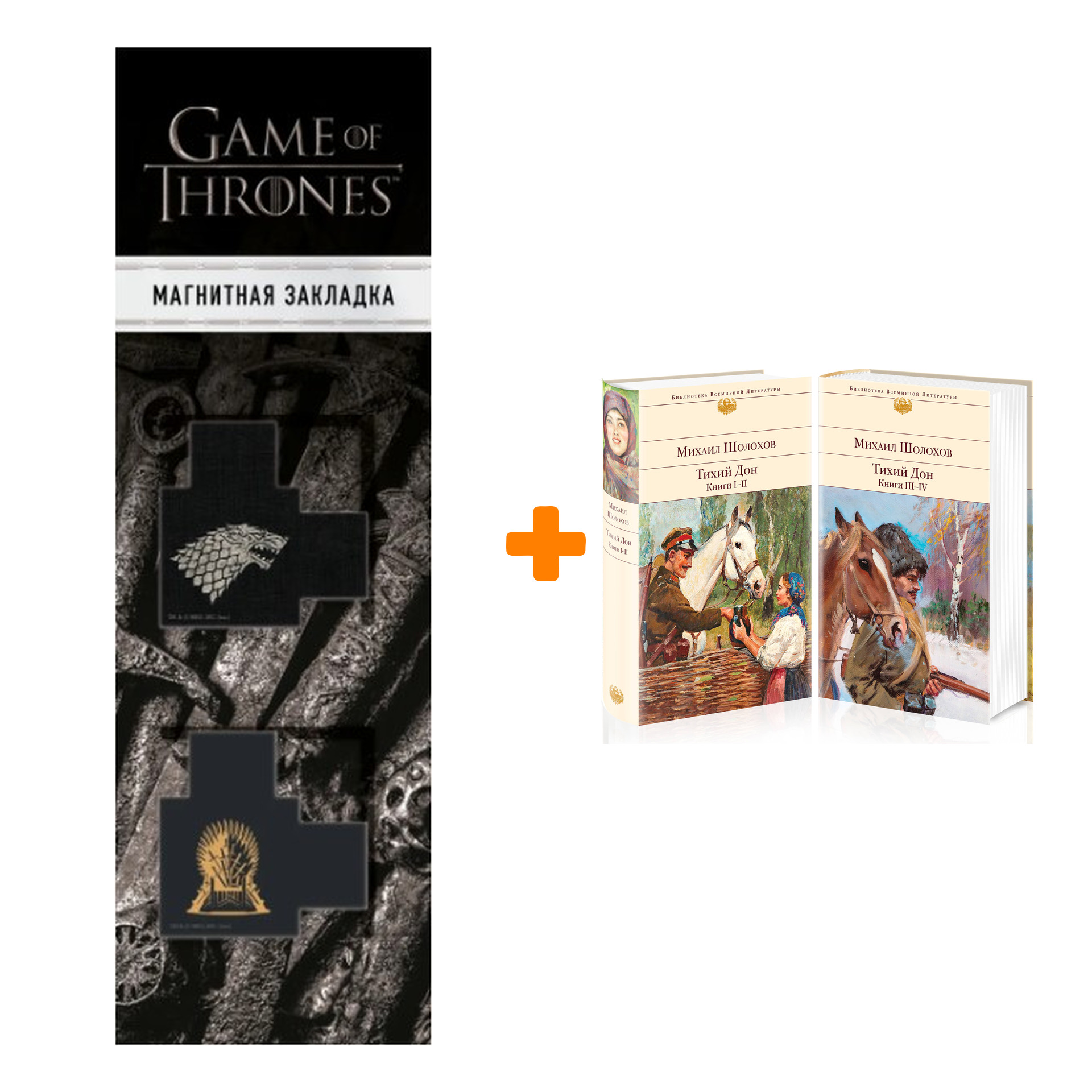 Набор Тихий Дон (комплект из 2-х книг) + Закладка Game Of Thrones Трон и  Герб Старков магнитная 2-Pack - купить по цене 1710 руб с доставкой в  интернет-магазине 1С Интерес