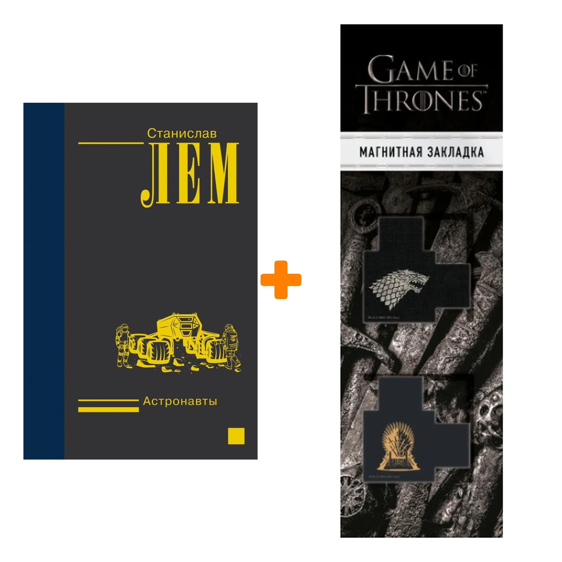 

Набор Астронавты. Лем С. + Закладка Game Of Thrones Трон и Герб Старков магнитная 2-Pack