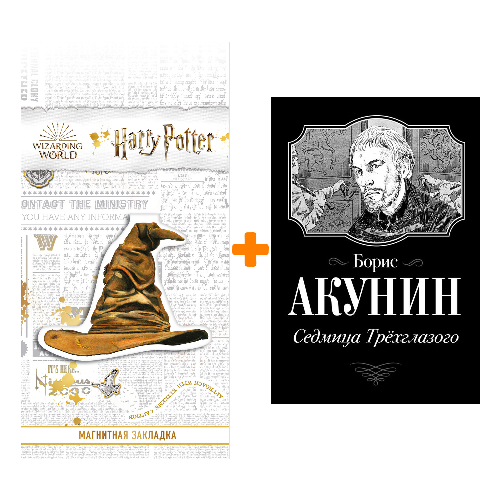 

Набор Седмица Трехглазого. Акунин Б. + Закладка Harry Potter Распределяющая шляпа магнитная