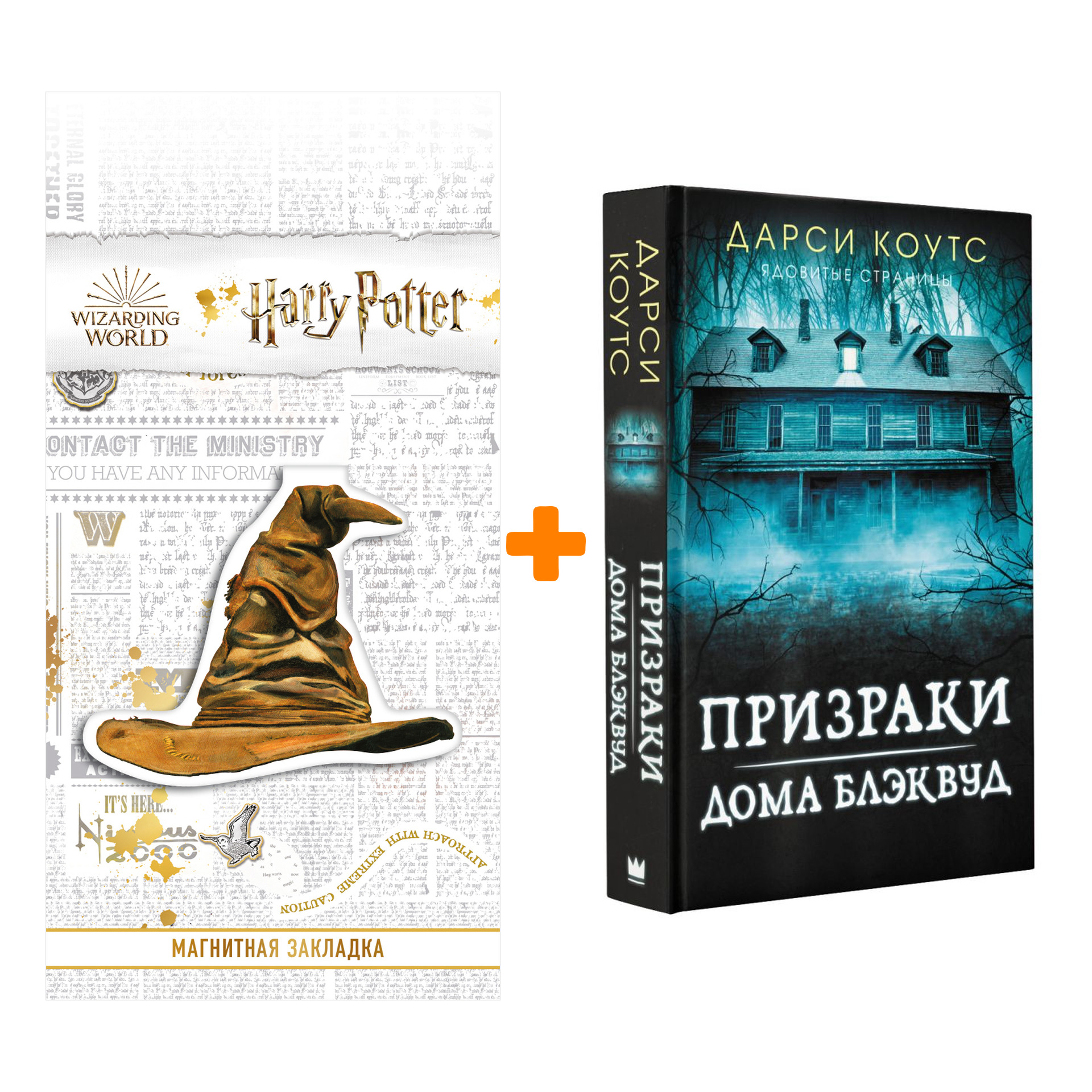 Набор Призраки дома Блэквуд Коутс Д. + Закладка Harry Potter Распределяющая  шляпа магнитная - купить по цене 800 руб с доставкой в интернет-магазине 1С  Интерес