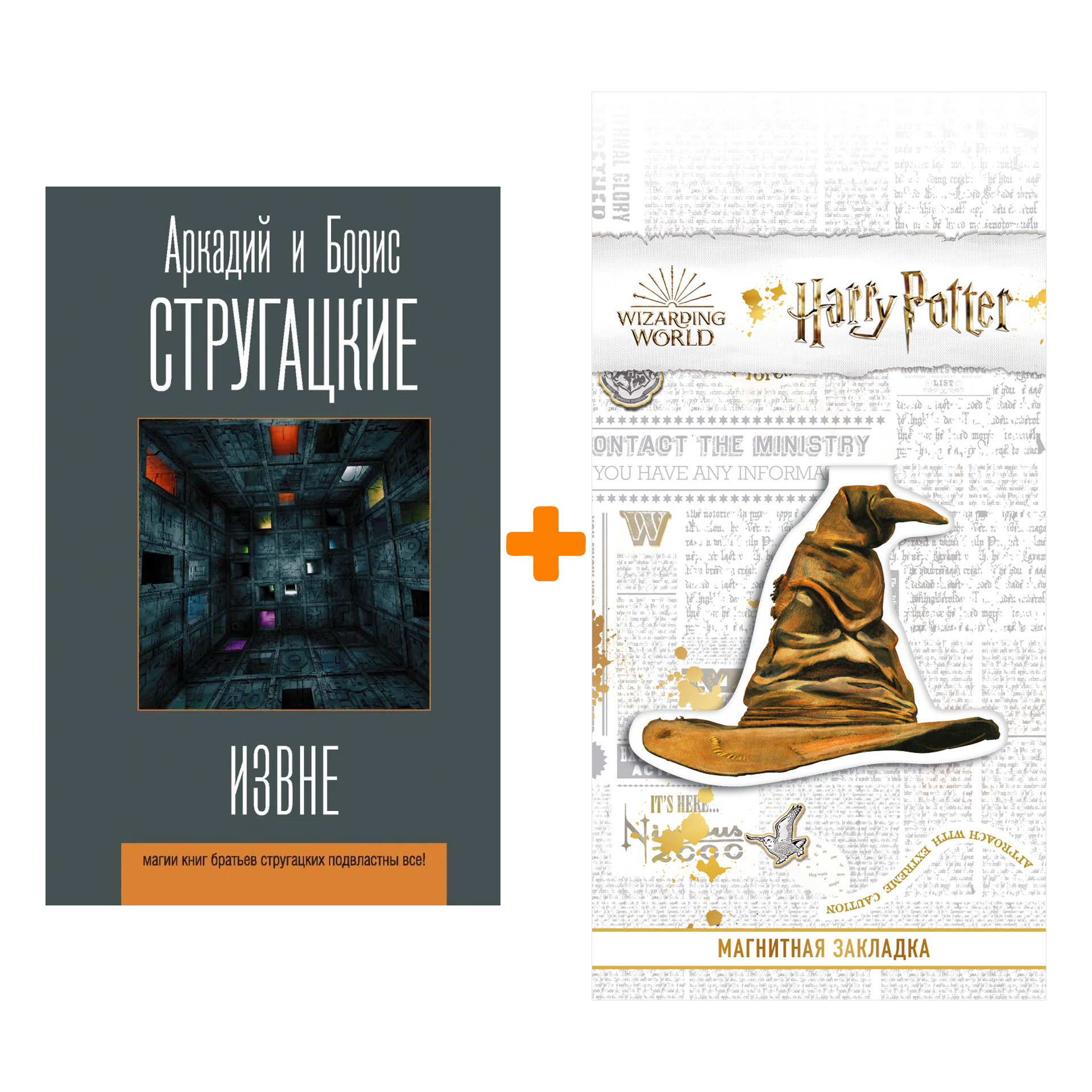 

Набор Извне. Стругацкий А.Н., Стругацкий Б.Н. + Закладка Harry Potter Распределяющая шляпа магнитная