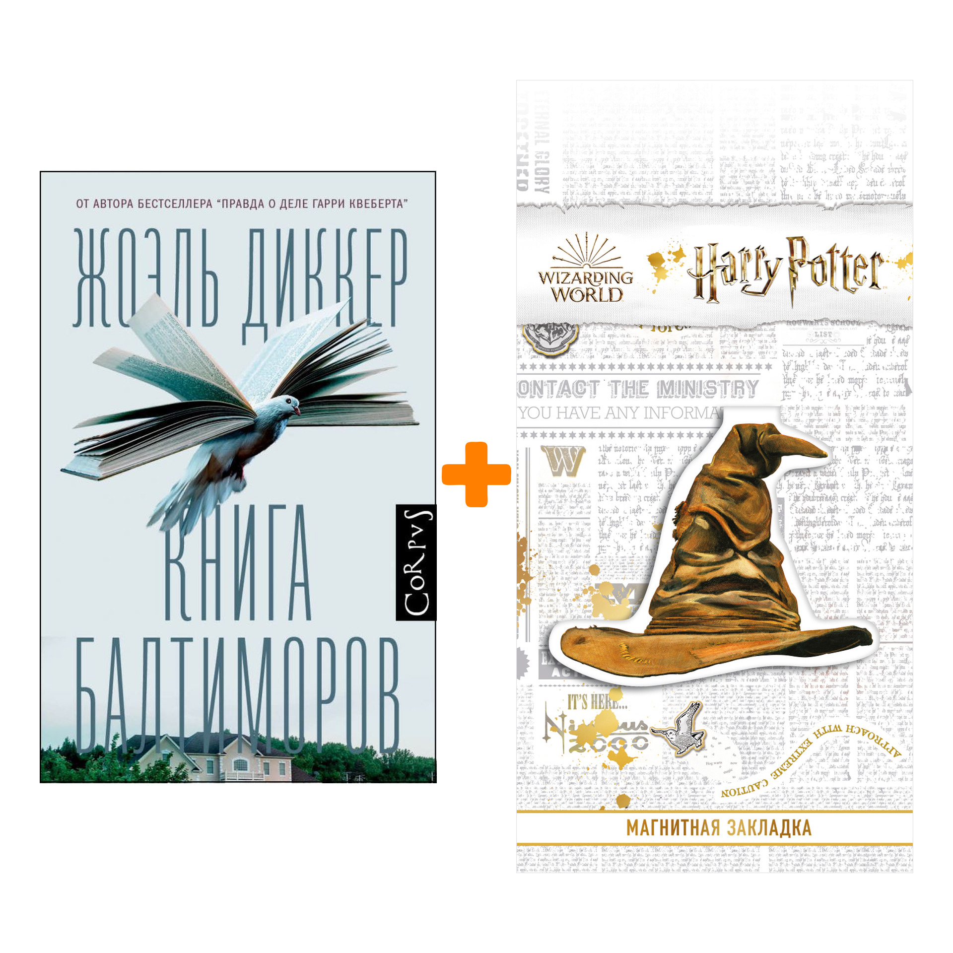 Набор Книга Балтиморов. Диккер Ж. + Закладка Harry Potter Распределяющая шляпа магнитная