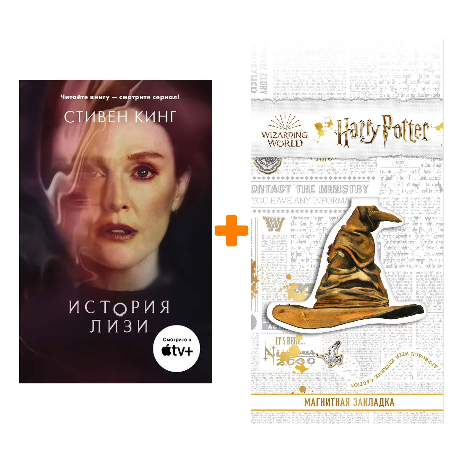 

Набор История Лизи. Кинг С. + Закладка Harry Potter Распределяющая шляпа магнитная