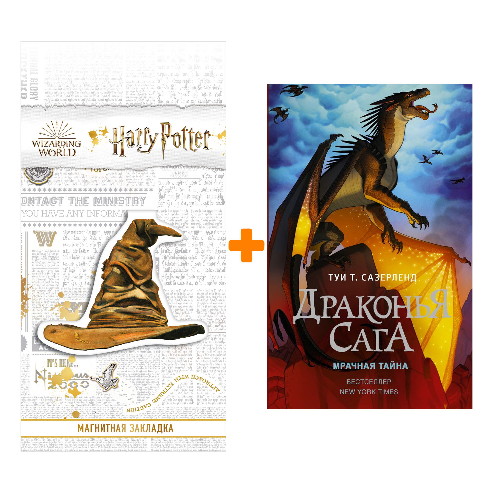 

Набор Драконья сага. Мрачная тайна. Сазерленд Т. + Закладка Harry Potter Распределяющая шляпа магнитная