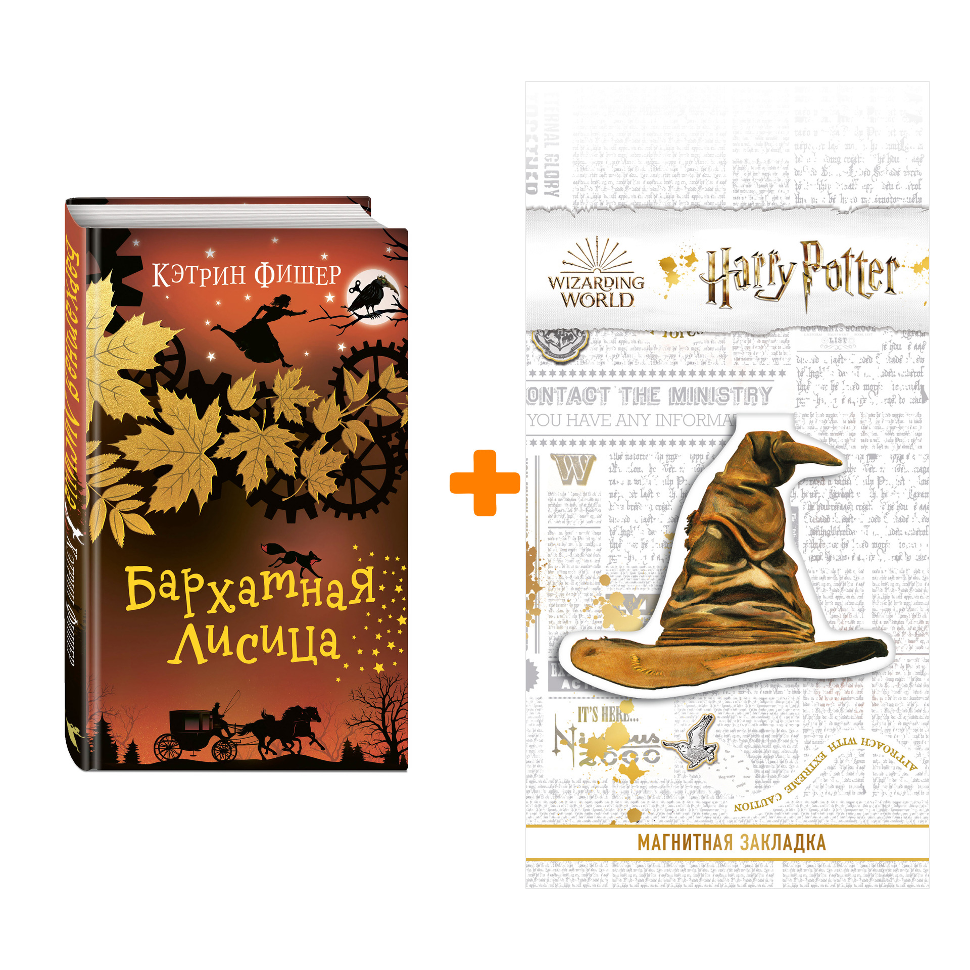 

Набор Заводная ворона. Книга 2. Бархатная лисица. Кэтрин Фишер + Закладка Harry Potter Распределяющая шляпа магнитная