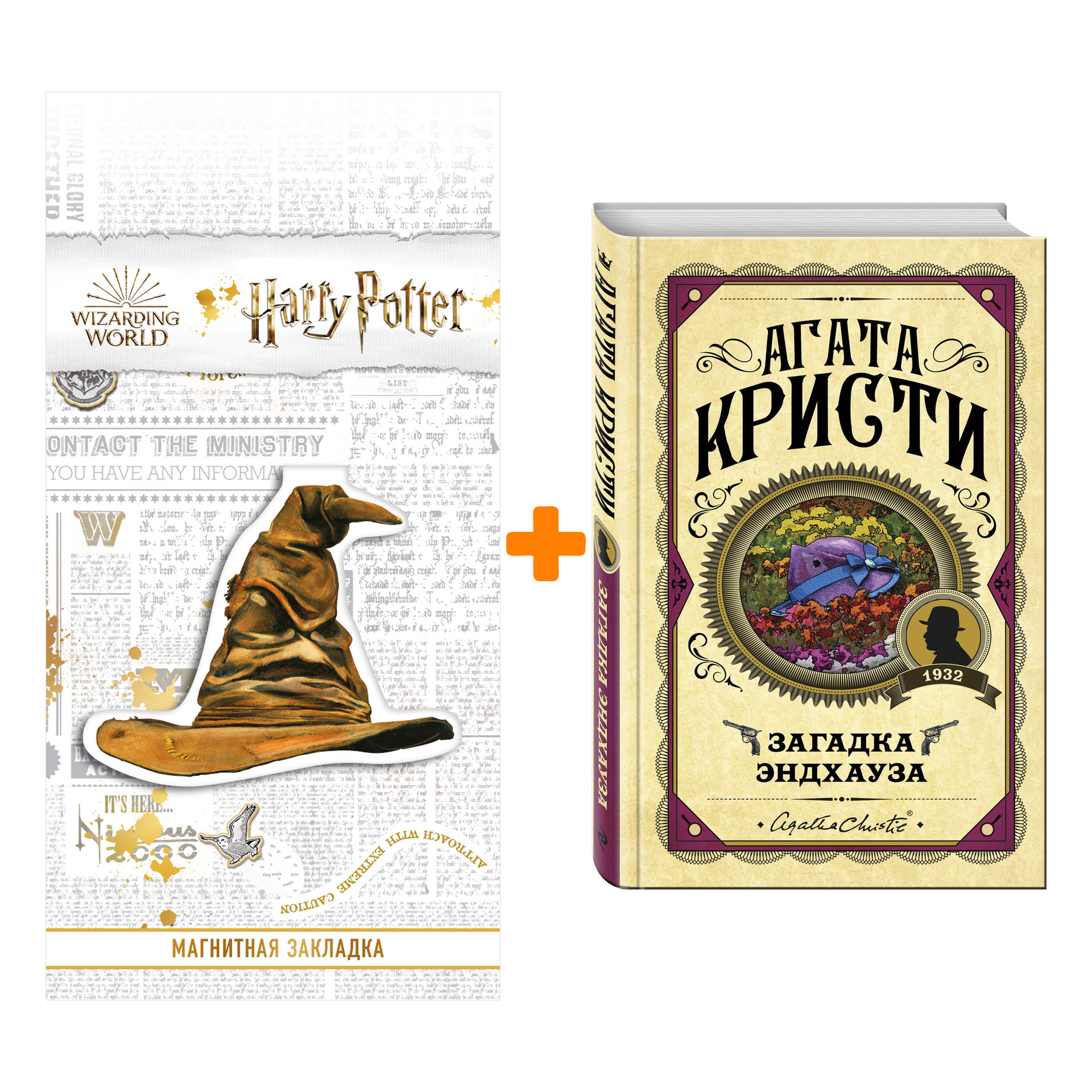 Набор Загадка Эндхауза. Агата Кристи + Закладка Harry Potter Распределяющая  шляпа магнитная - купить по цене 800 руб с доставкой в интернет-магазине 1С  Интерес