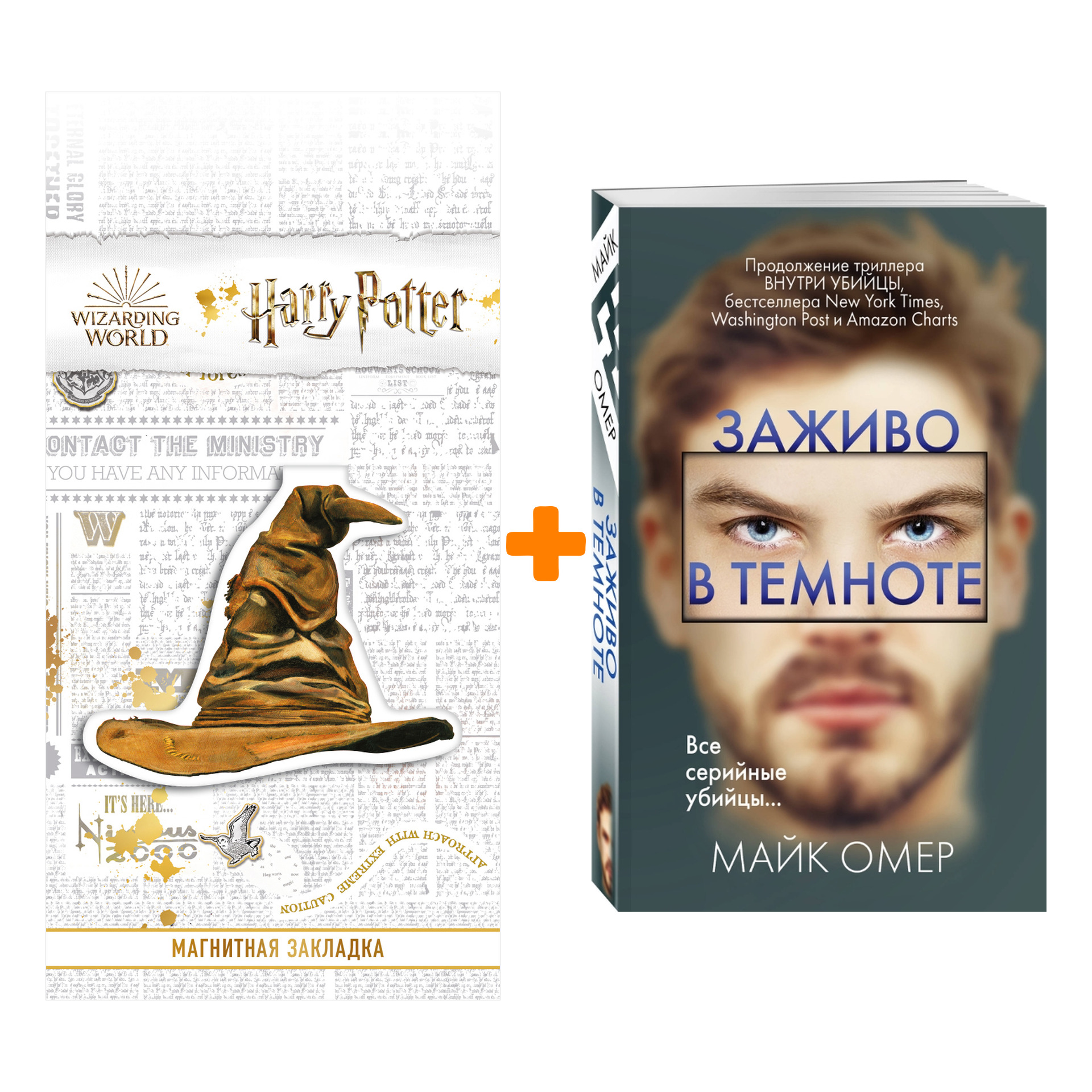 

Набор Заживо в темноте + Закладка Harry Potter Распределяющая шляпа магнитная