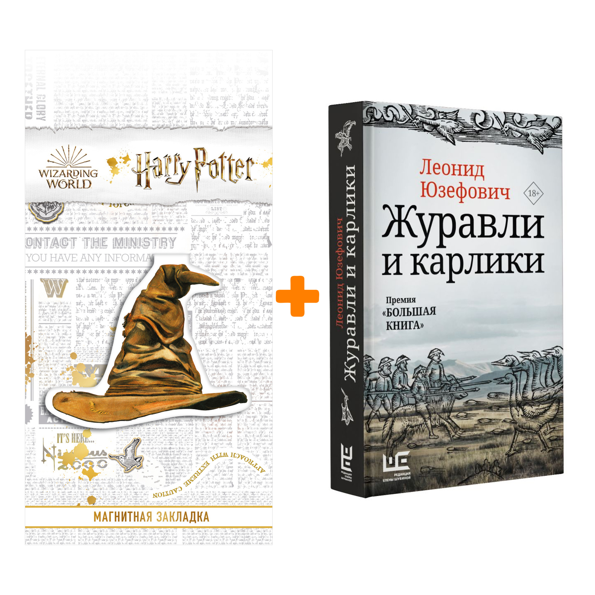 

Набор Журавли и карлики. Юзефович Л. + Закладка Harry Potter Распределяющая шляпа магнитная