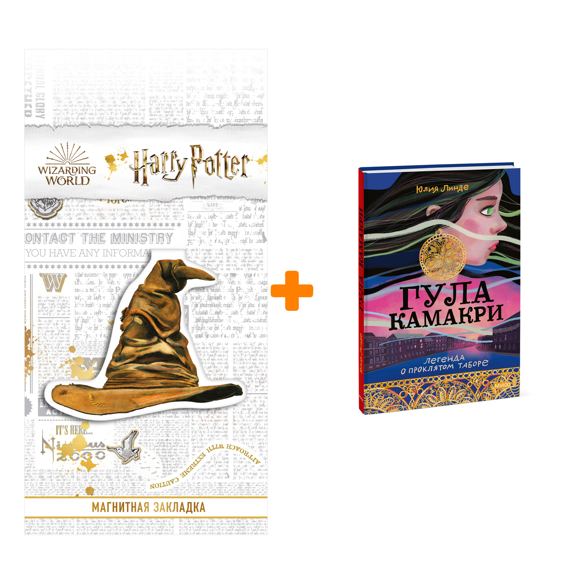 

Набор Гула Камакри. Легенда о проклятом таборе. Юлия Линде + Закладка Harry Potter Распределяющая шляпа магнитная