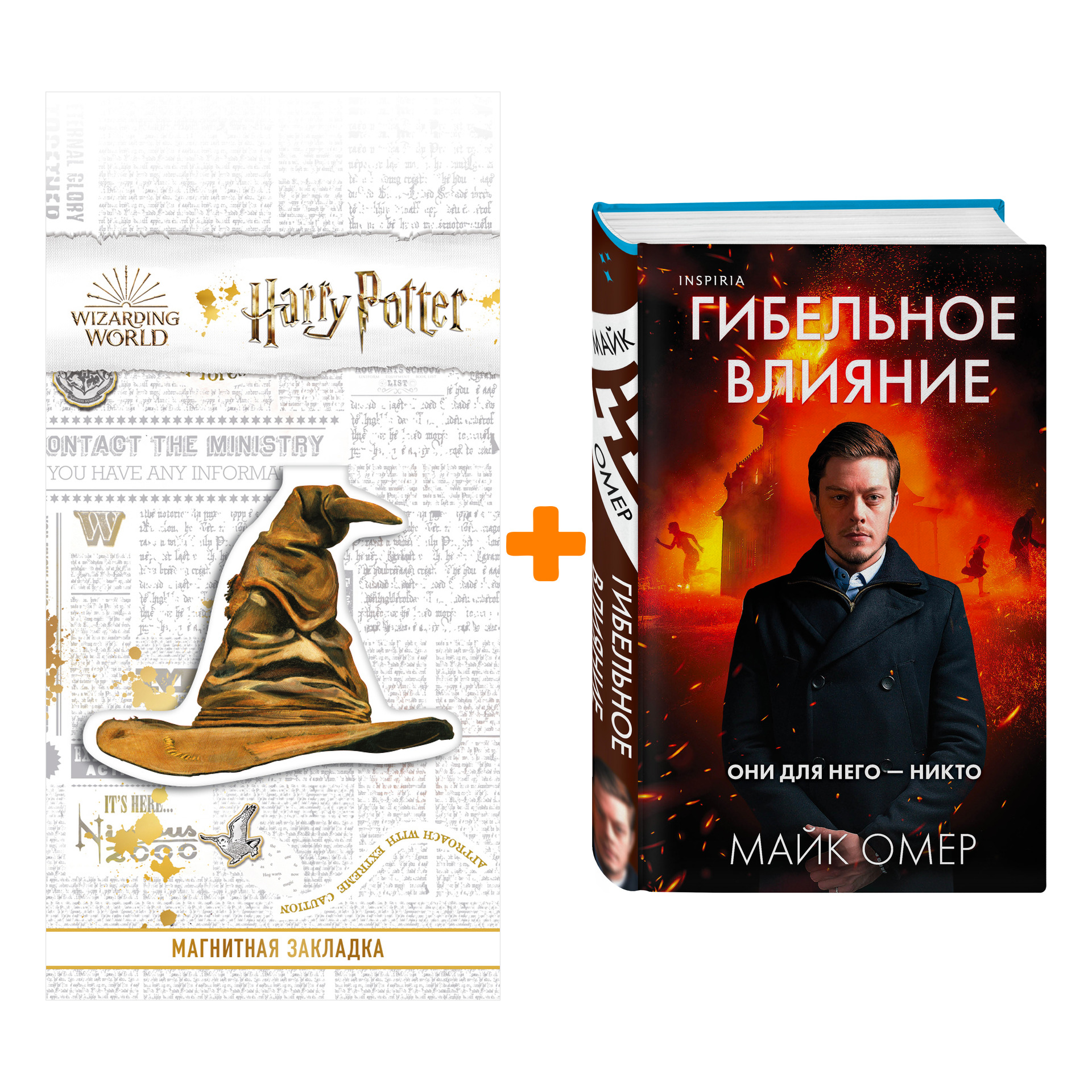 

Набор Гибельное влияние. Майк Омер + Закладка Harry Potter Распределяющая шляпа магнитная