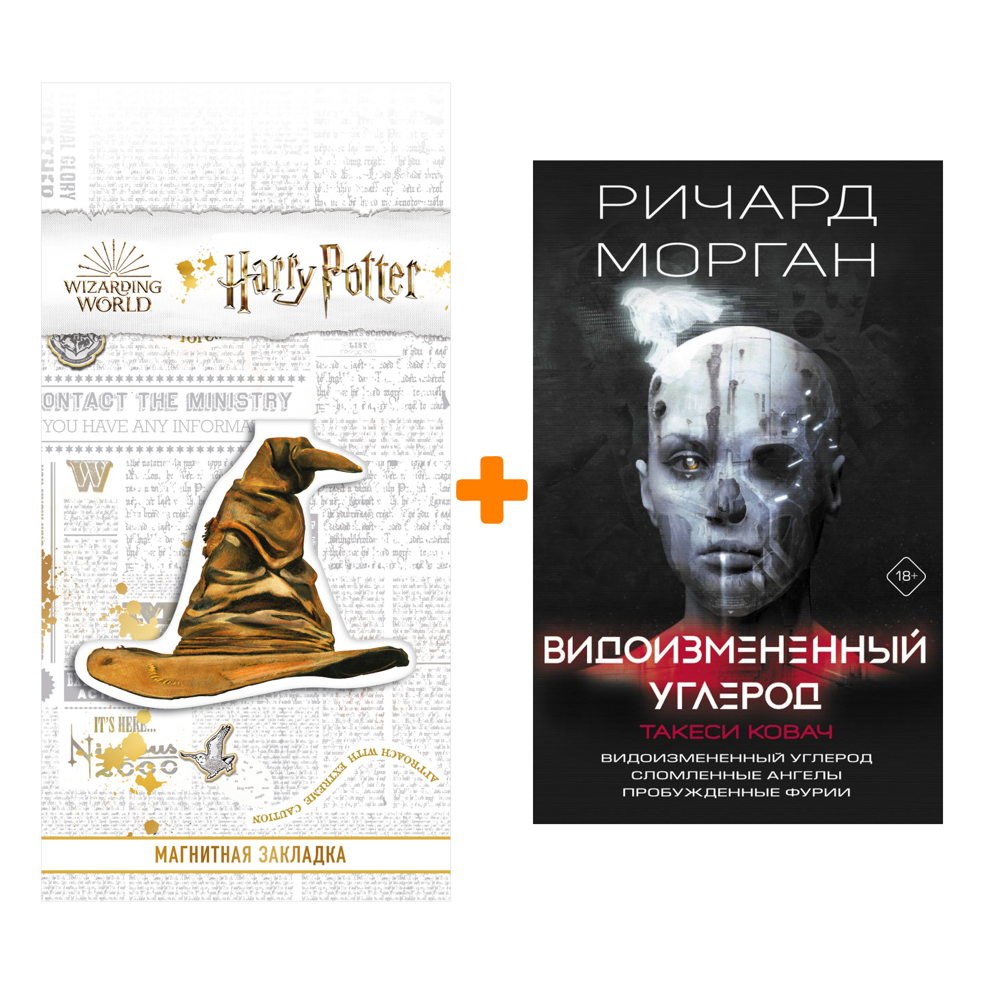 

Набор Видоизмененный углерод. Такеси Ковач. Морган Р. + Закладка Harry Potter Распределяющая шляпа магнитная