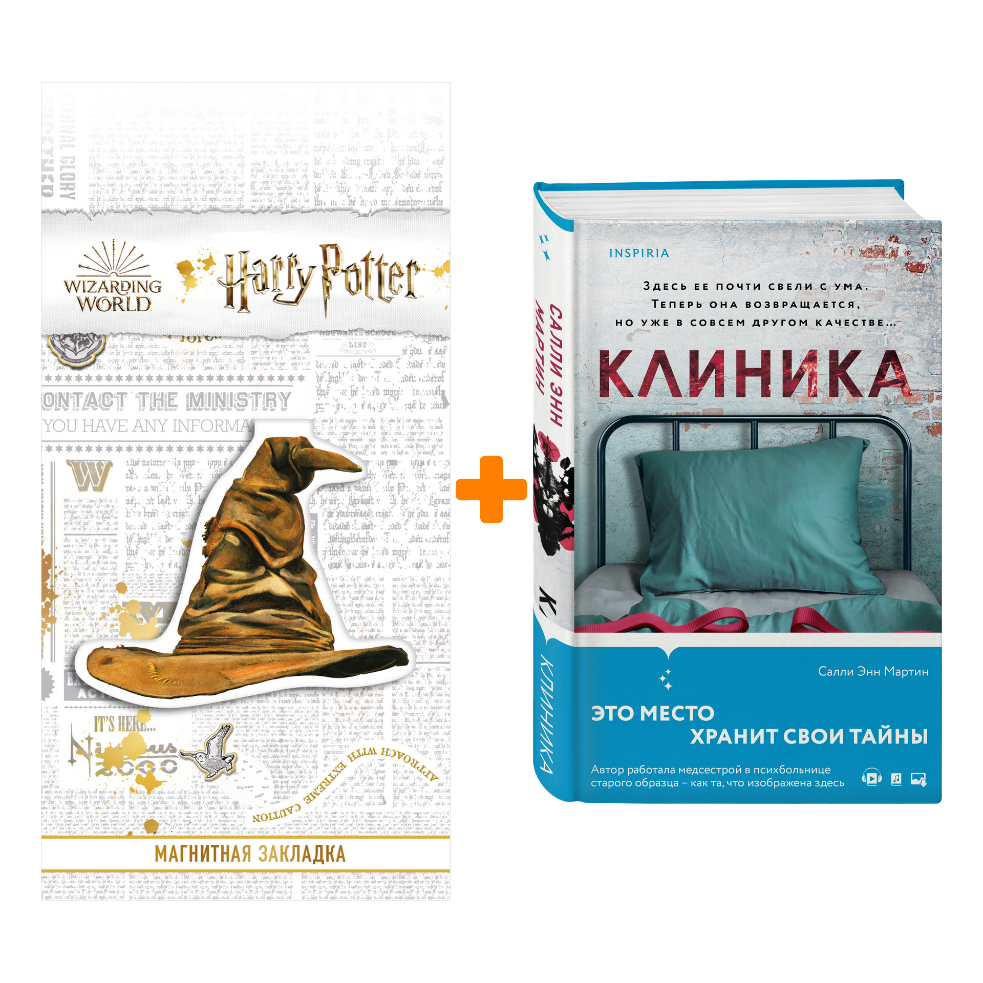 

Набор Клиника. Мартин С.Э. + Закладка Harry Potter Распределяющая шляпа магнитная