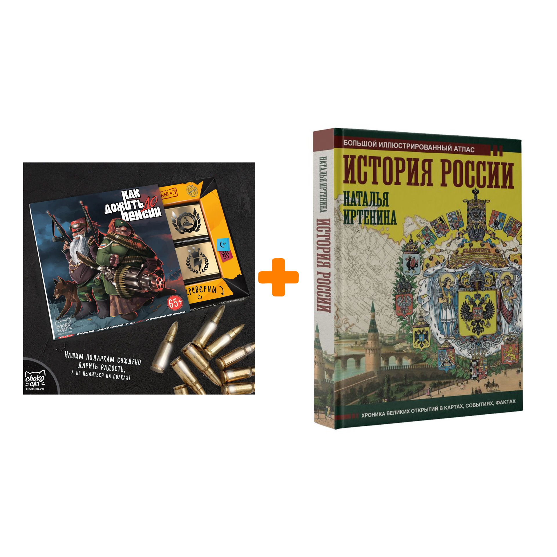 

Набор История России: иллюстрированный атлас. Иртенина Н. + Шоколад Кэт 12 Как дожить до пенсии 60г