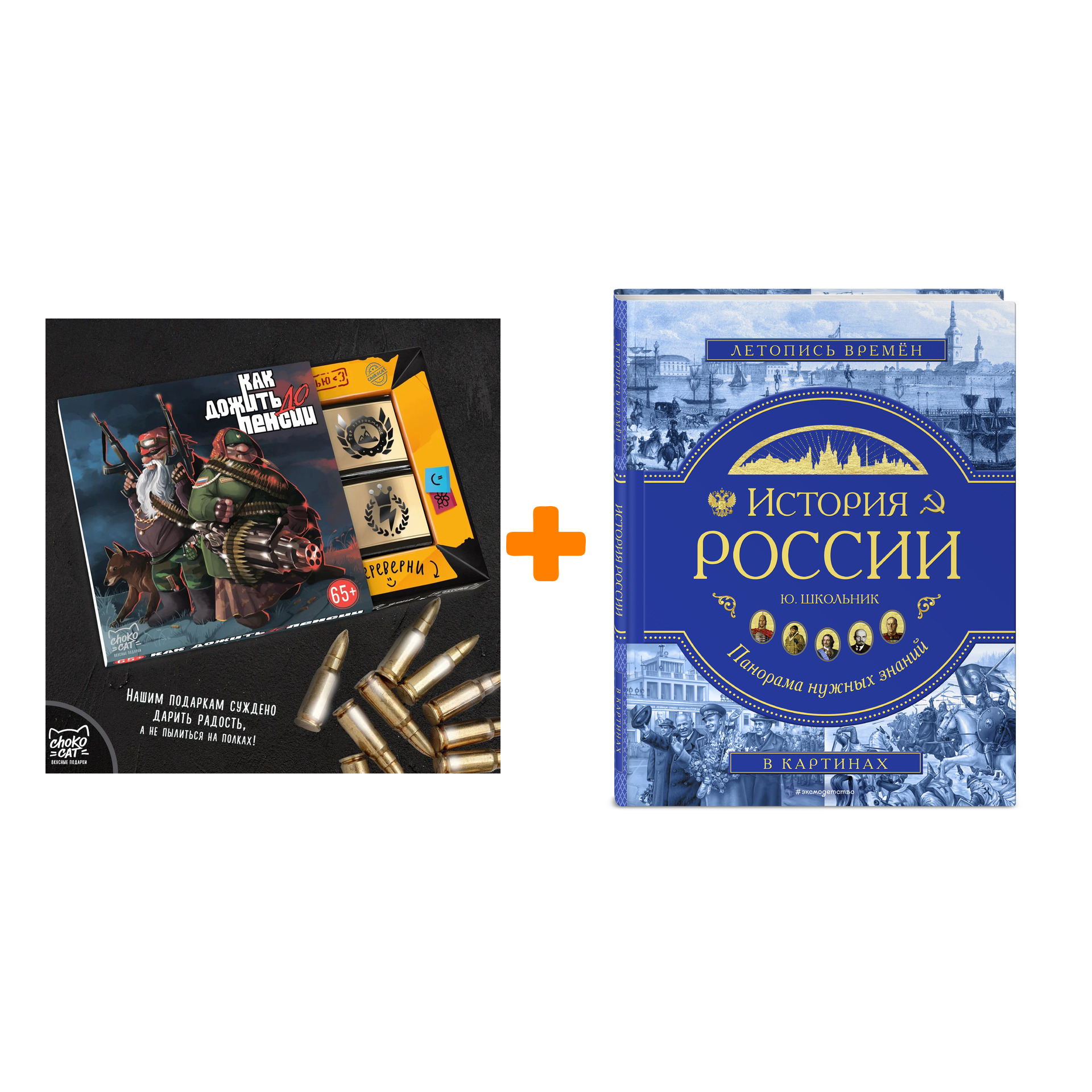 

Набор История России. Панорама нужных знаний. Ю. К. Школьник + Шоколад Кэт 12 Как дожить до пенсии 60г