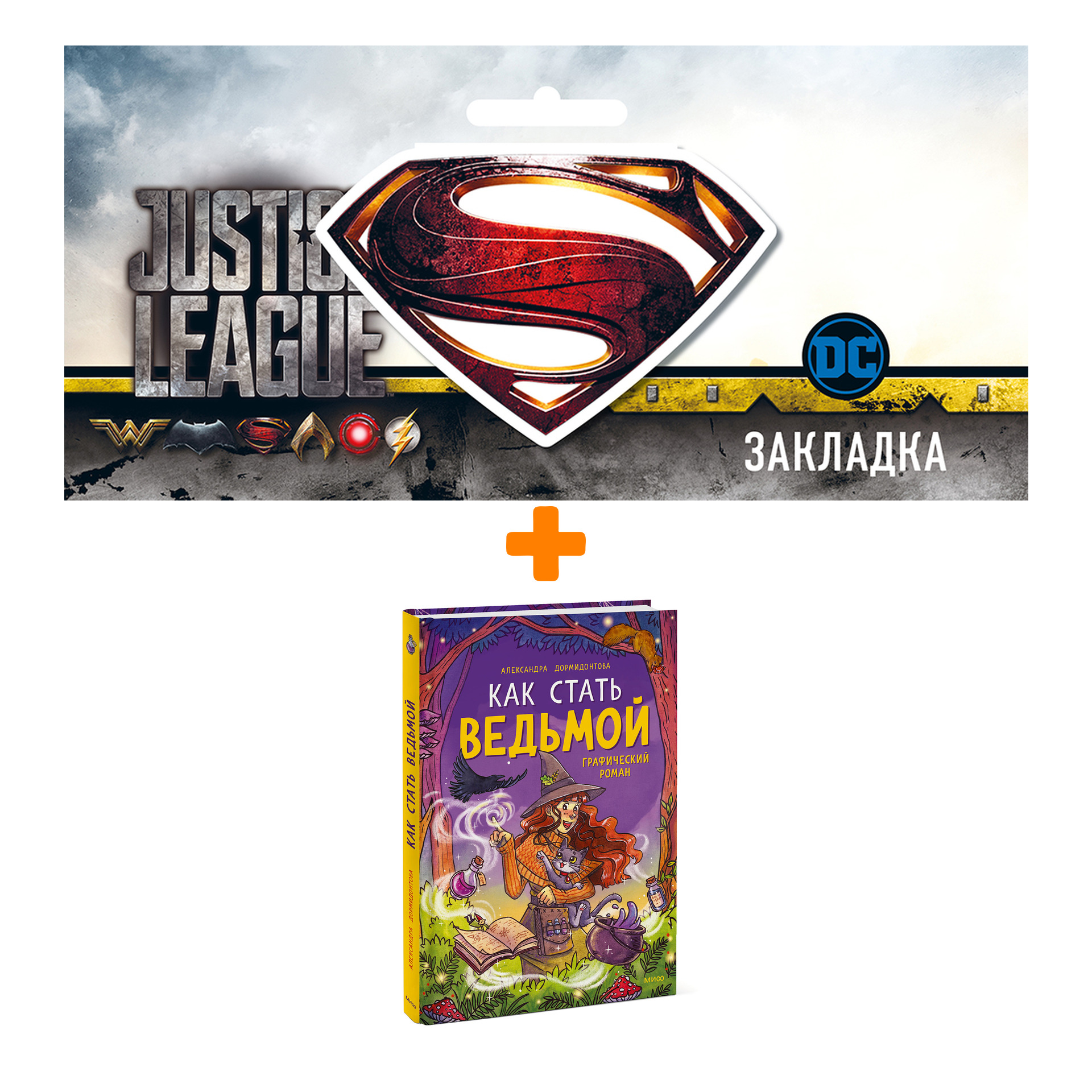 

Набор Комикс Как стать ведьмой + Закладка DC Justice League Superman магнитная