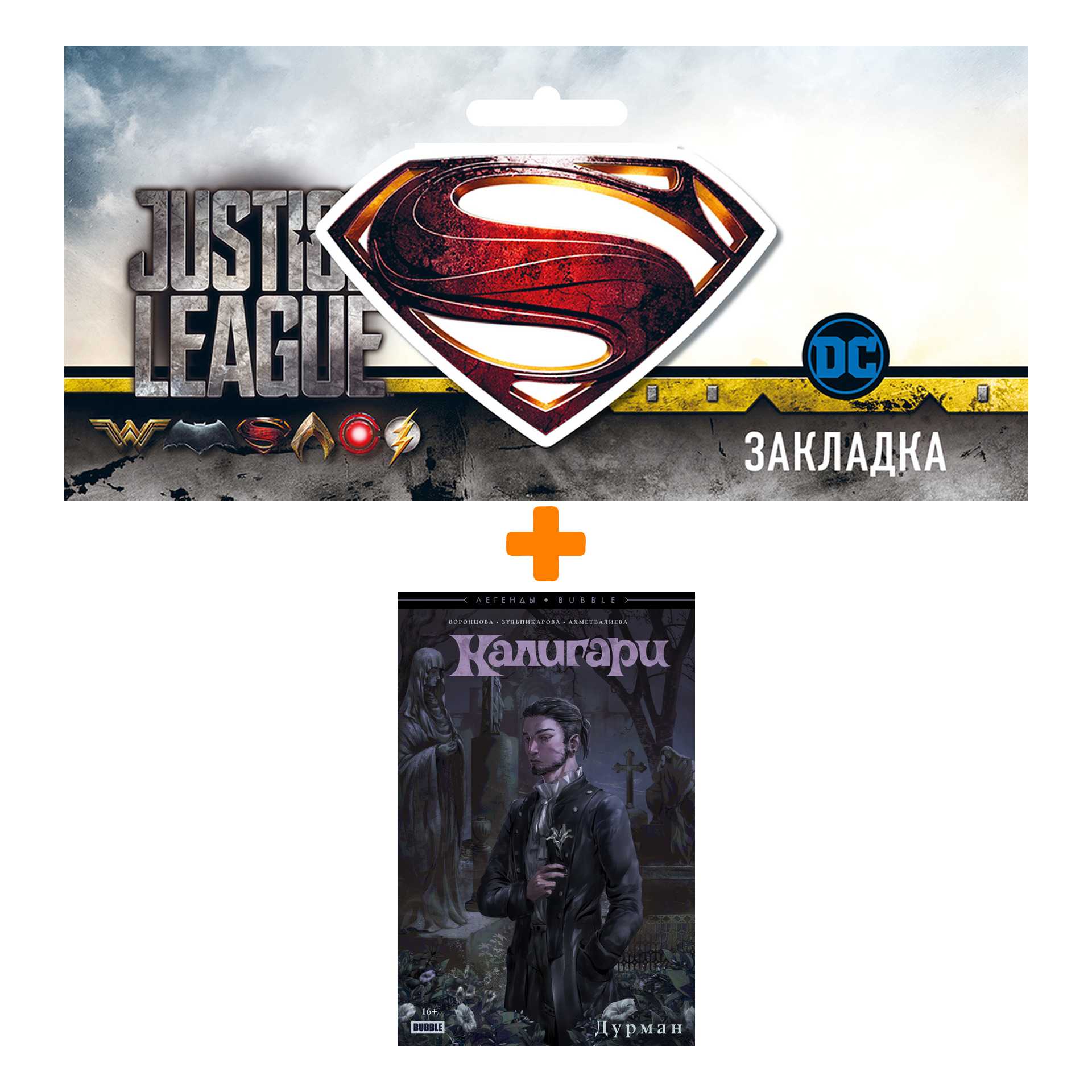 

Набор Комикс Калигари. Дурман + Закладка DC Justice League Superman магнитная